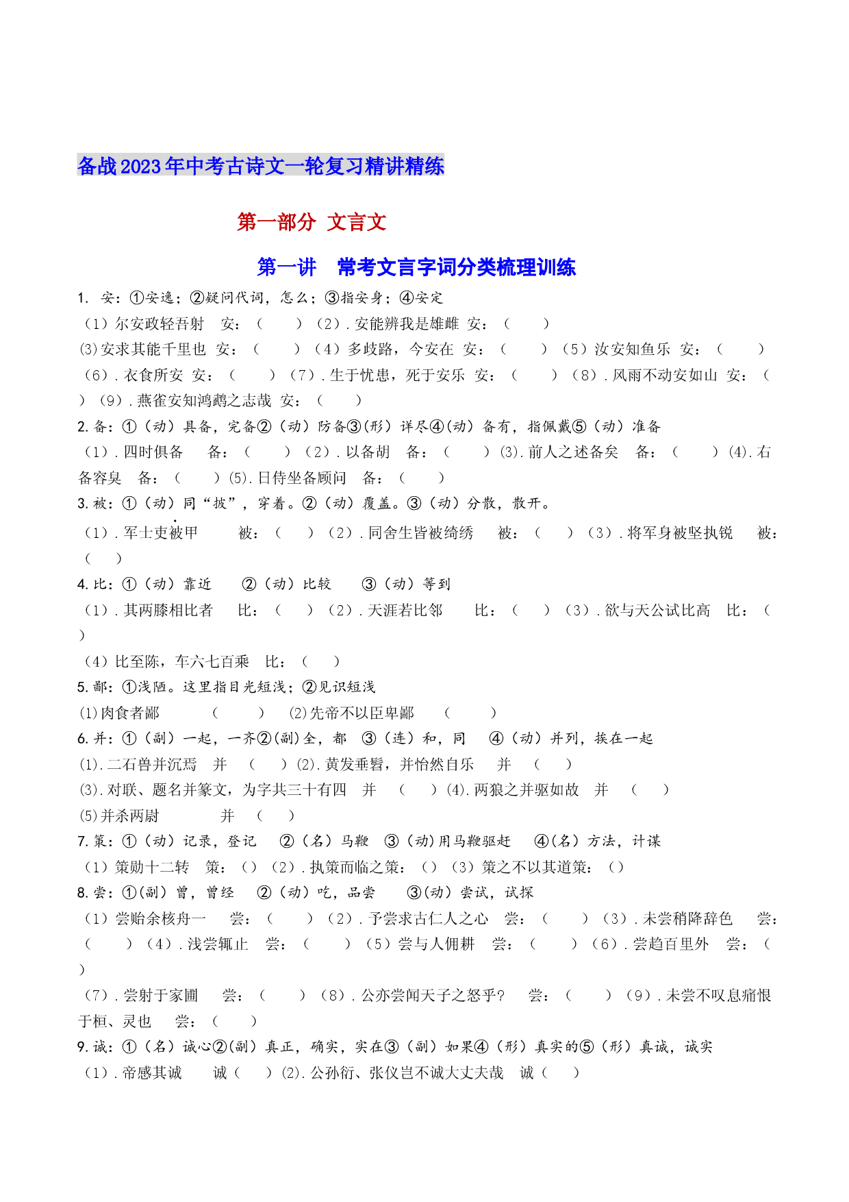第一讲：常考文言字词分类梳理训练-备战2023年中考语文古诗文一轮复习精讲精练.docx 第1页
