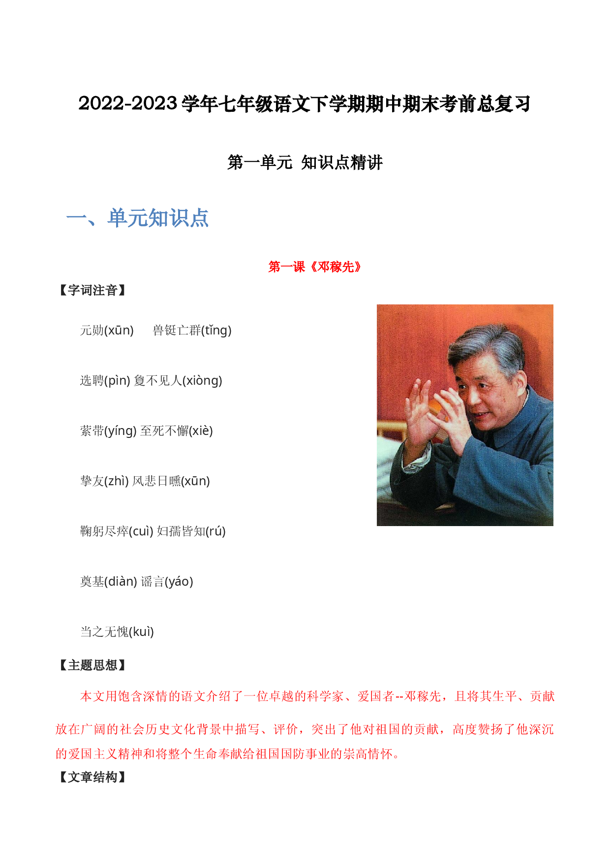 第一单元 知识点精讲-2022-2023学年七年级语文下学期期中期末考前单元复习+专项练习+模拟金卷（部编版）.docx 第1页