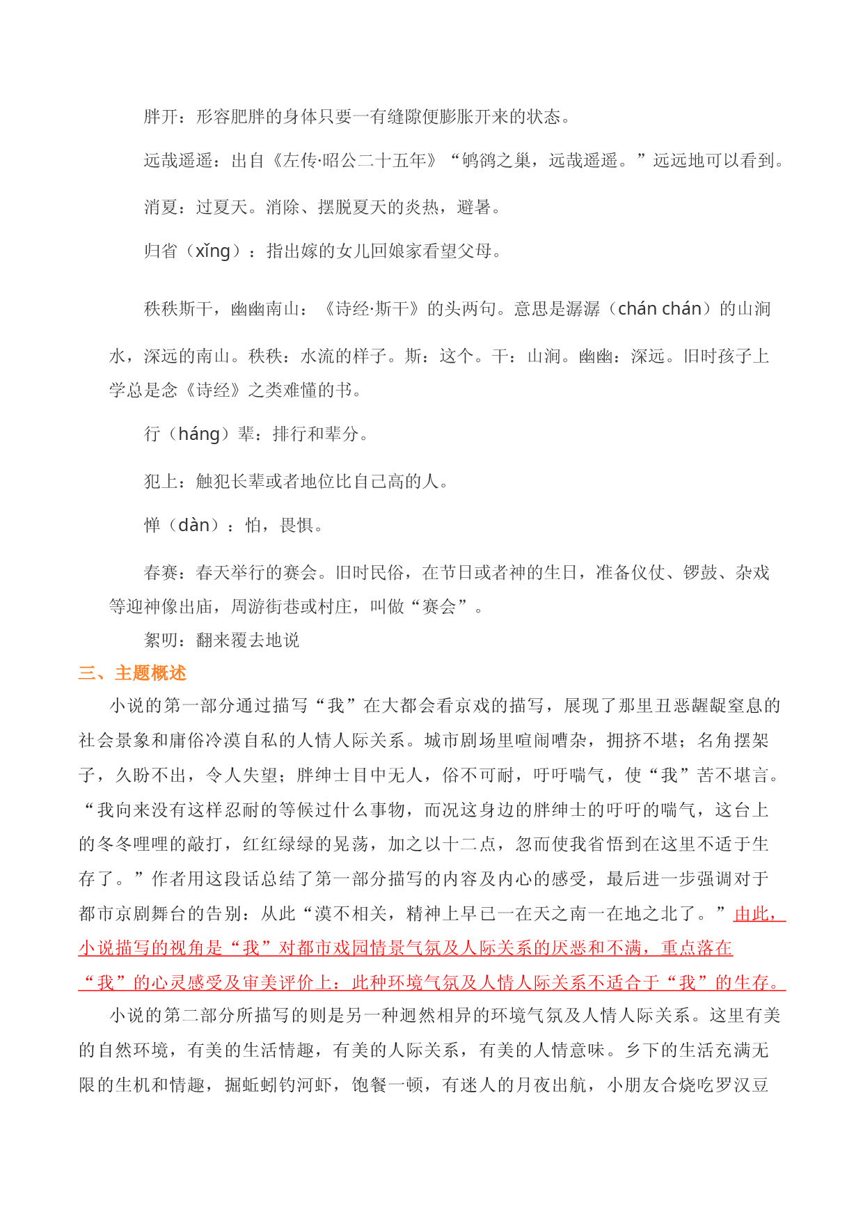 第一单元 知识点精讲-2022-2023学年八年级语文下学期期中期末考前单元复习+专项练习+模拟金卷（部编版）.docx 第2页