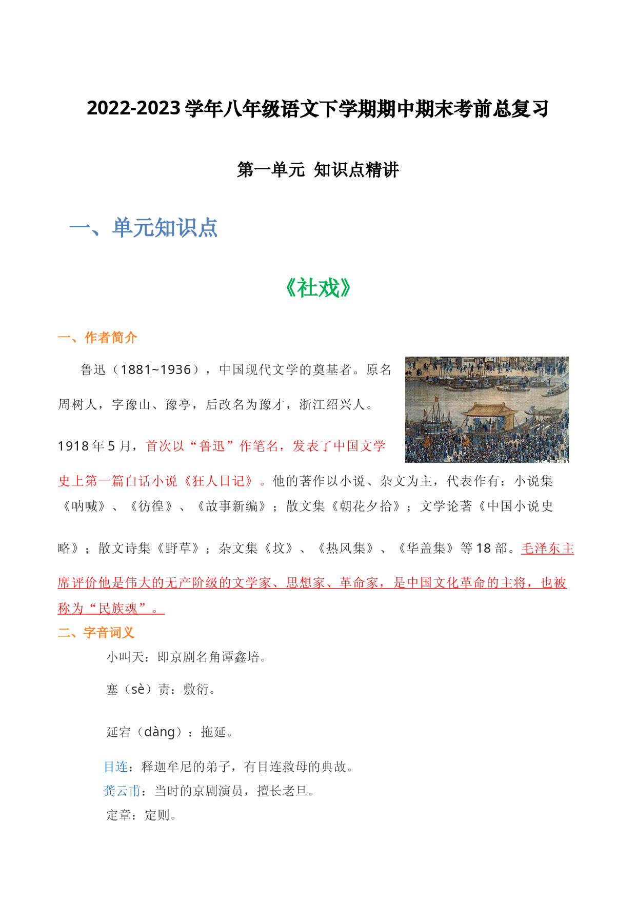 第一单元 知识点精讲-2022-2023学年八年级语文下学期期中期末考前单元复习+专项练习+模拟金卷（部编版）.docx 第1页