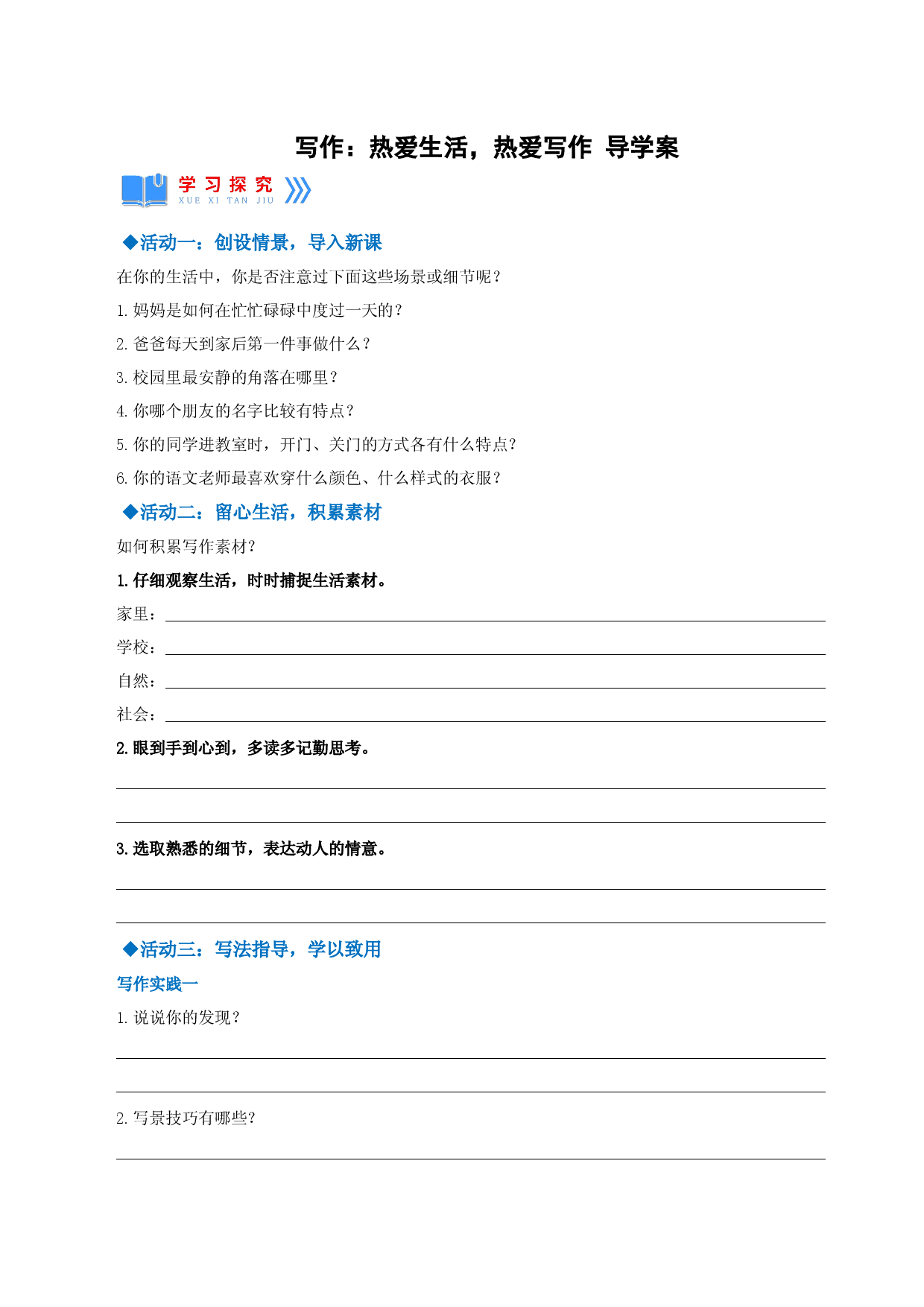 第一单元写作：热爱生活，热爱写作（导学案）2022-2023学年七年级语文上册同步备课系列（部编版）.docx 第1页