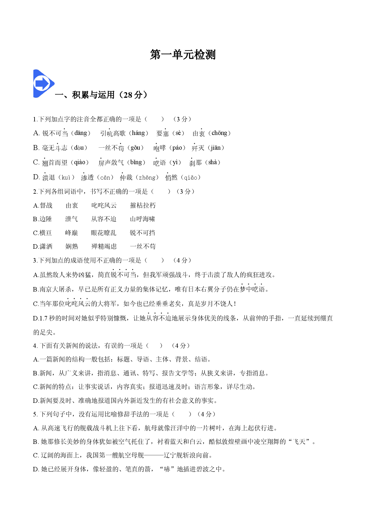 第一单元检测-2022-2023学年八年级语文上册同步精品讲义（部编版 ）.docx 第1页