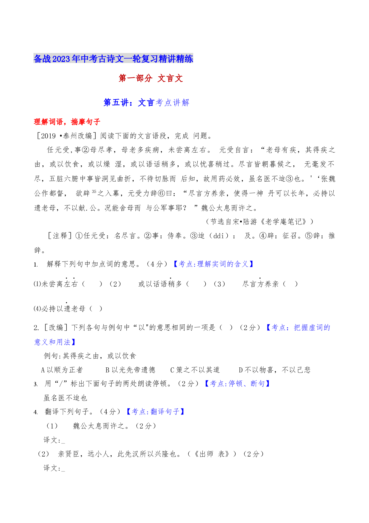 第五讲：文言考点讲解-备战2023年中考语文古诗文一轮复习精讲精练.docx 第1页