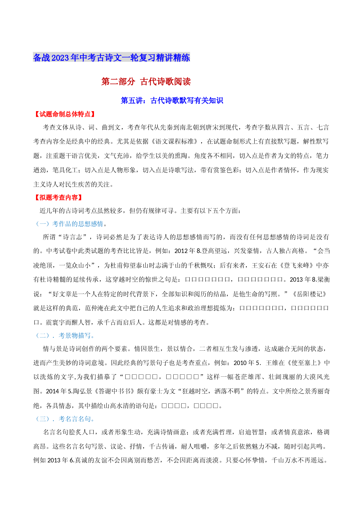 第五讲：古代诗歌默写有关知识-备战2023年中考语文古诗文一轮复习精讲精练.docx 第1页