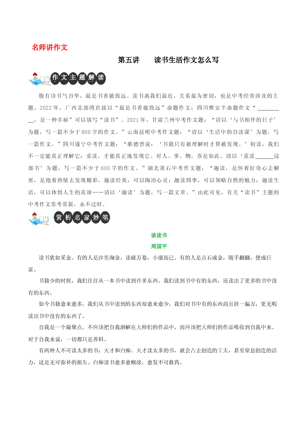 第五讲 读书生活作文怎么写-【名师讲作文】中学生写作进阶高效课堂十六讲.docx 第1页