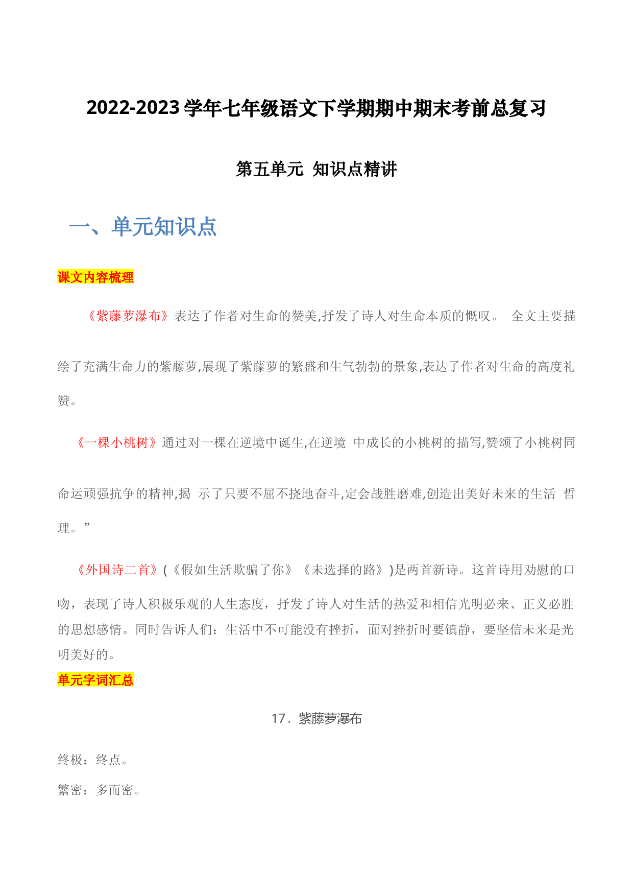 第五单元 知识点精讲-2022-2023学年七年级语文下学期期中期末考前单元复习+专项练习+模拟金卷（部编版）.docx 第1页