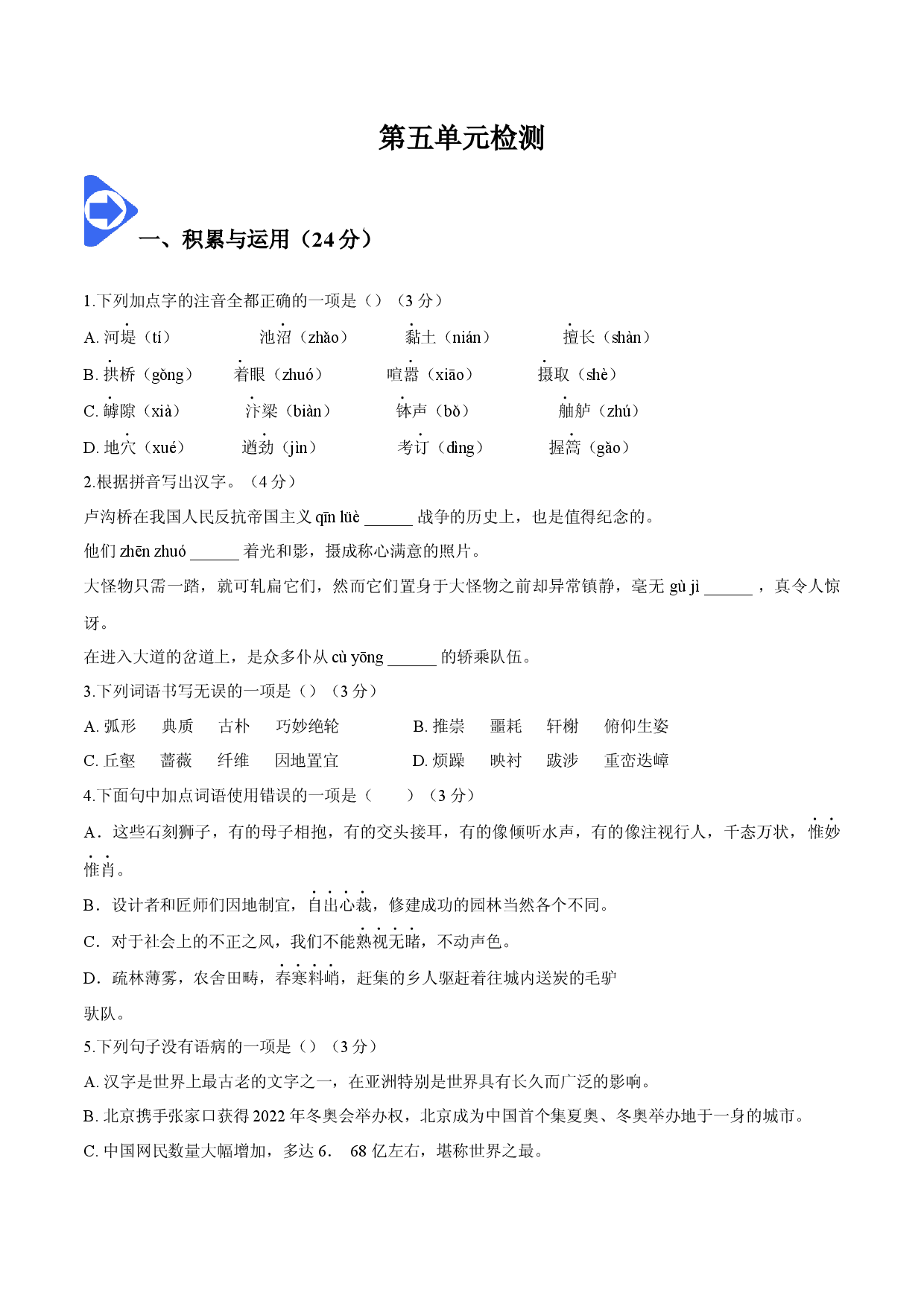 第五单元检测-2022-2023学年八年级语文上册同步精品讲义（部编版 ）.docx 第1页