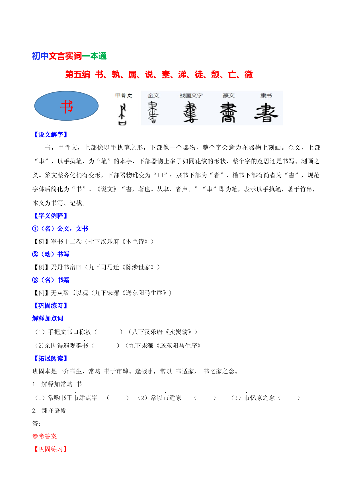 第五编 书、孰、属、说、素、涕、徒、颓、亡、微-初中语文文言文实词一本通.docx 第1页