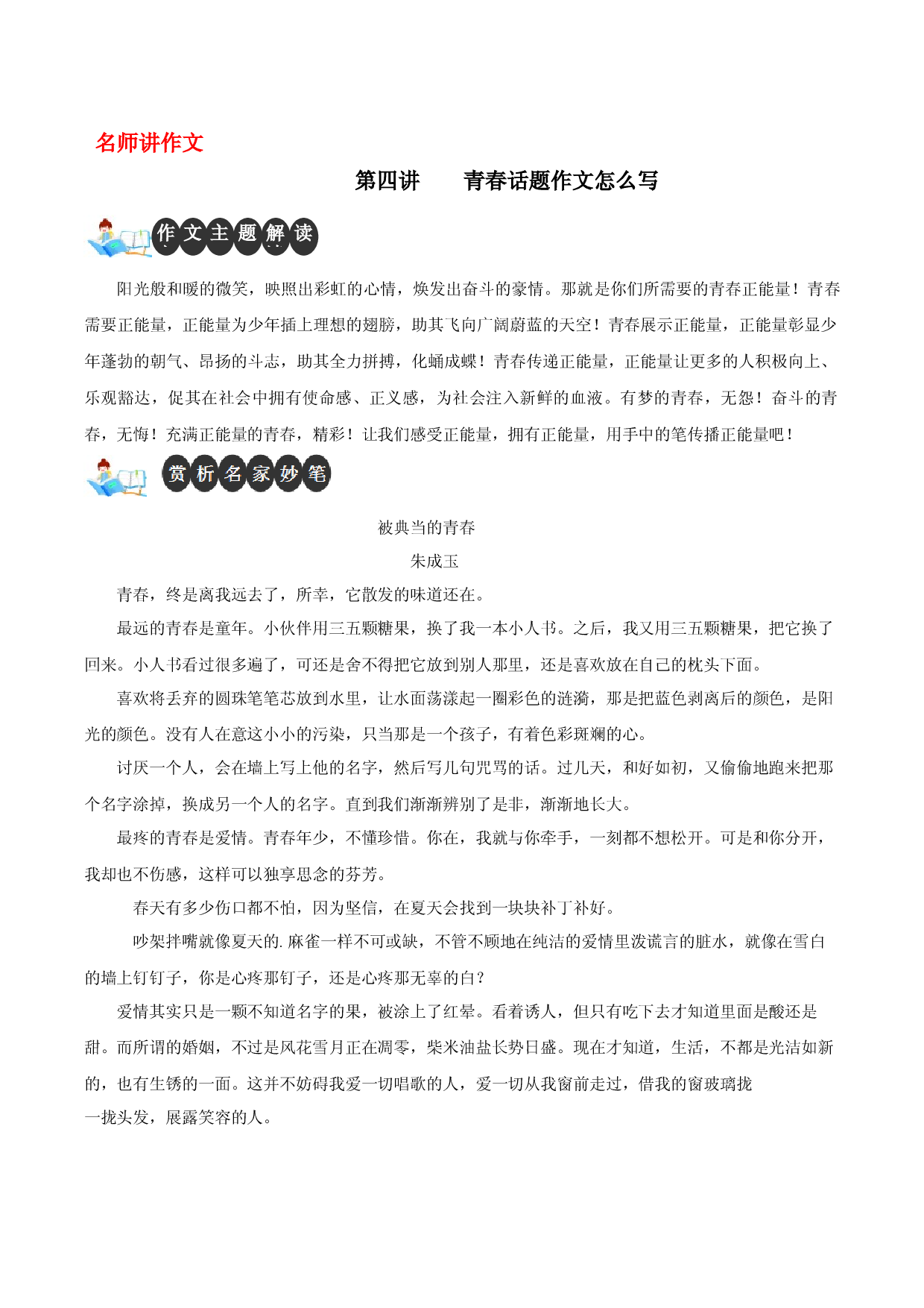 第四讲 青春话题作文怎么写-【名师讲作文】中学生写作进阶高效课堂十六讲.docx 第1页