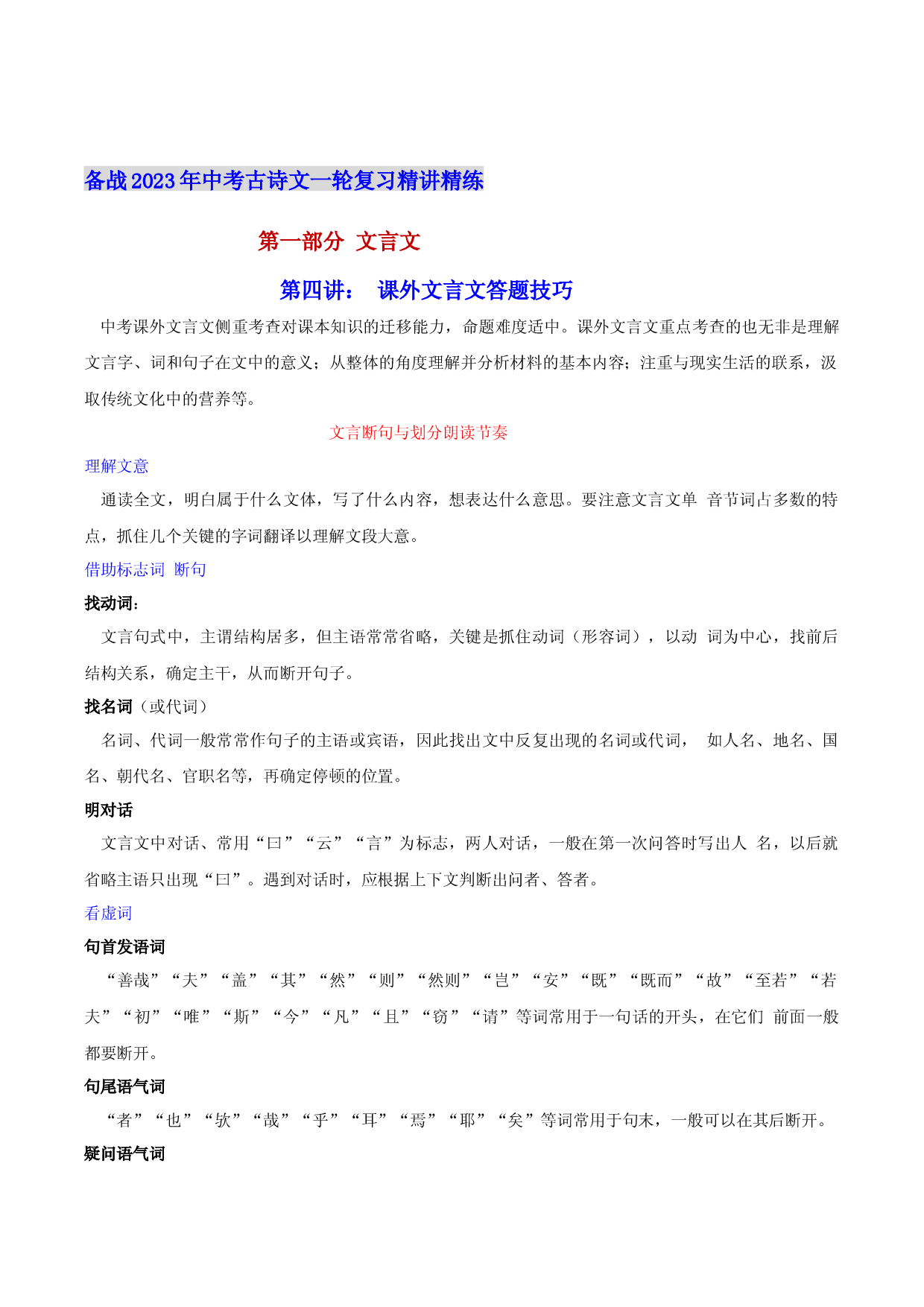 第四讲： 课外文言文答题技巧-备战2023年中考语文古诗文一轮复习精讲精练.docx 第1页