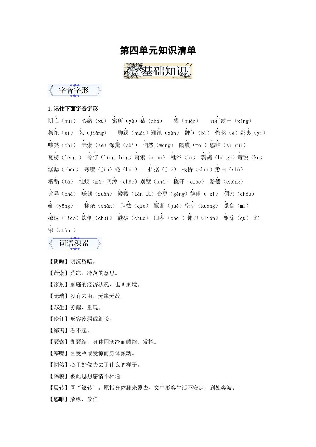 第四单元（知识清单）九年级语文上册同步备课系列（统编版）.docx 第1页
