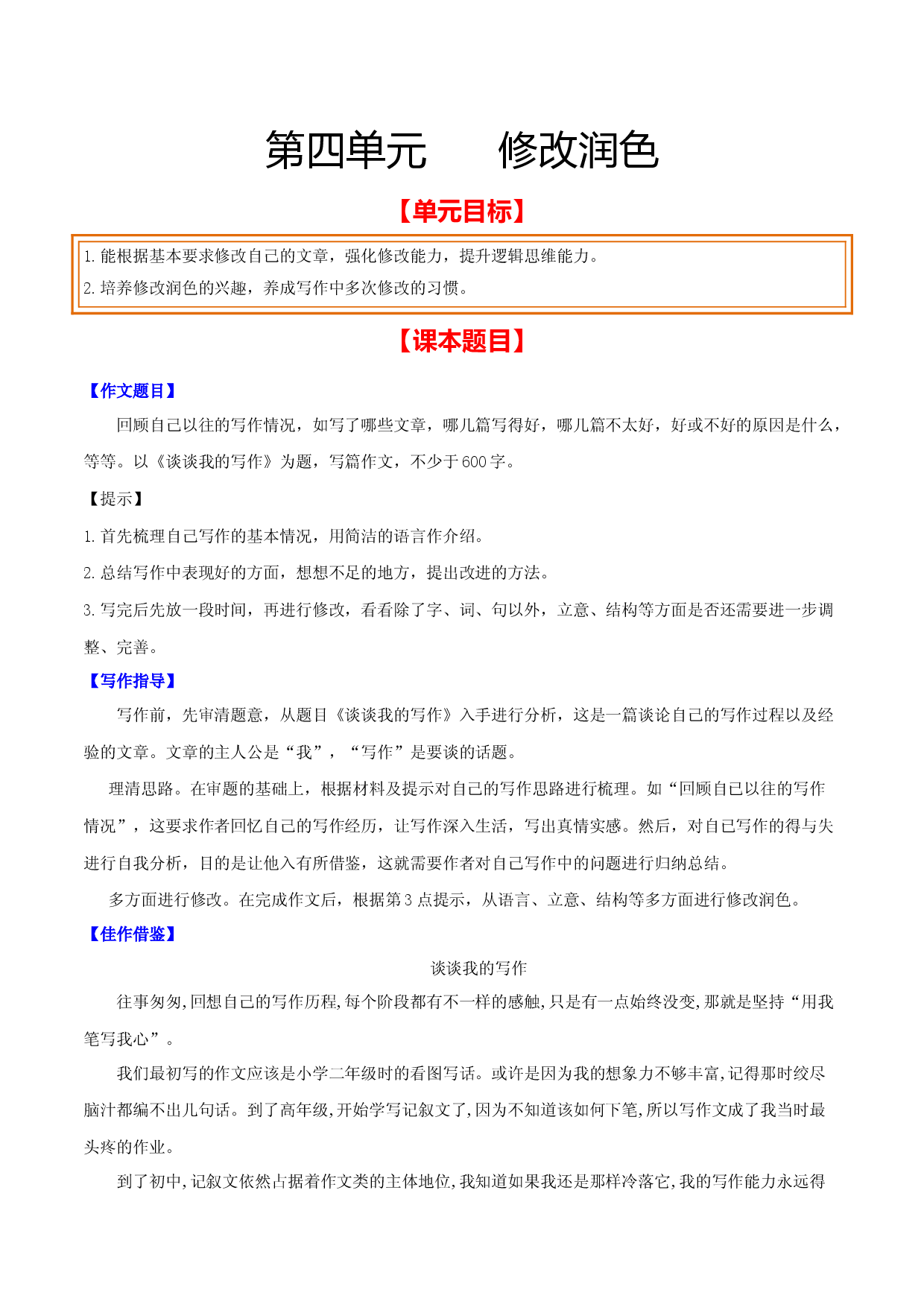 第四单元 修改润色-【从教材到中考】2023-2024学年九年级语文下册单元写作达标训练（统编版）.docx 第1页