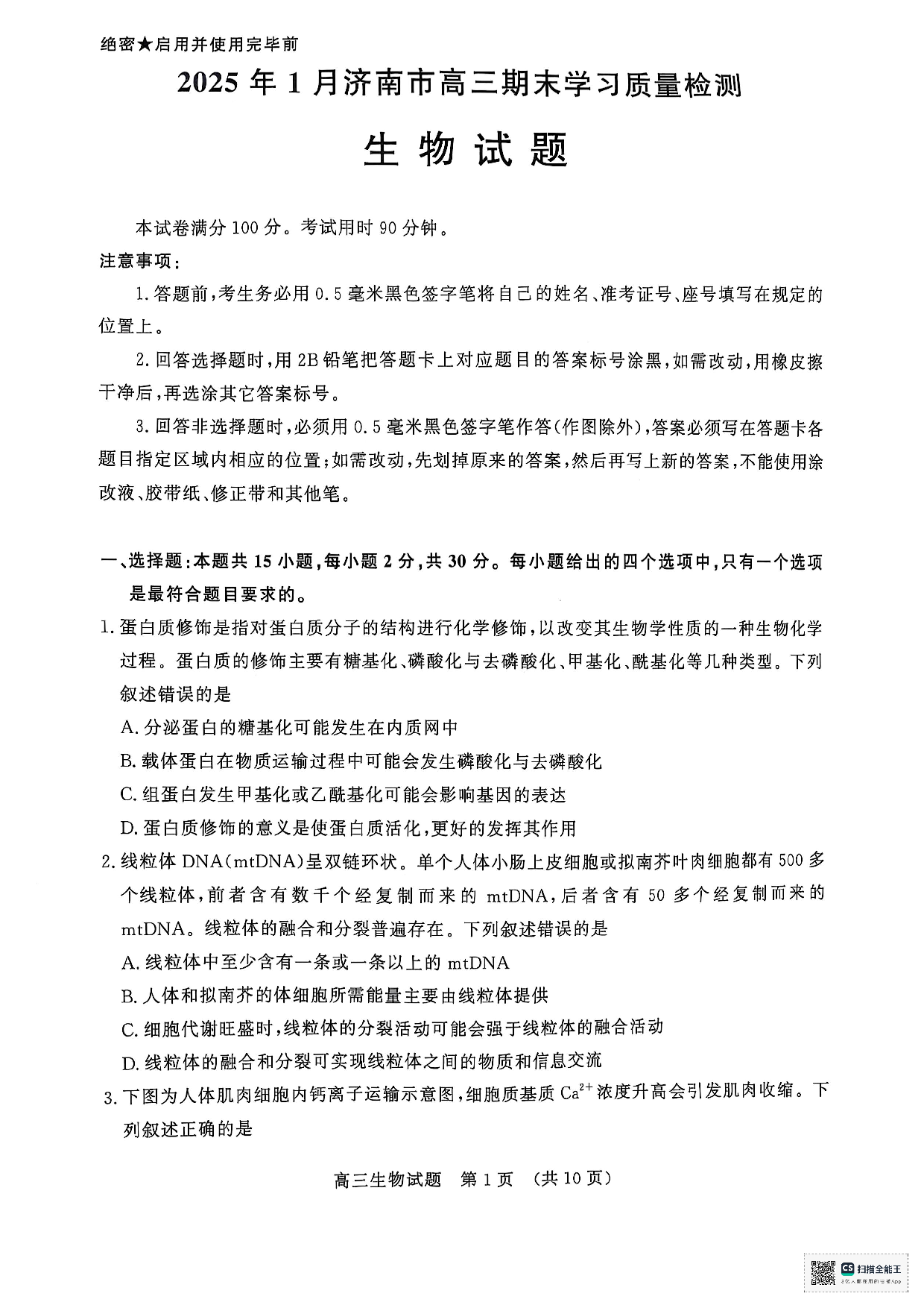 山东省济南市2024-2025学年高三上学期期末考试生物试题.pdf 第1页