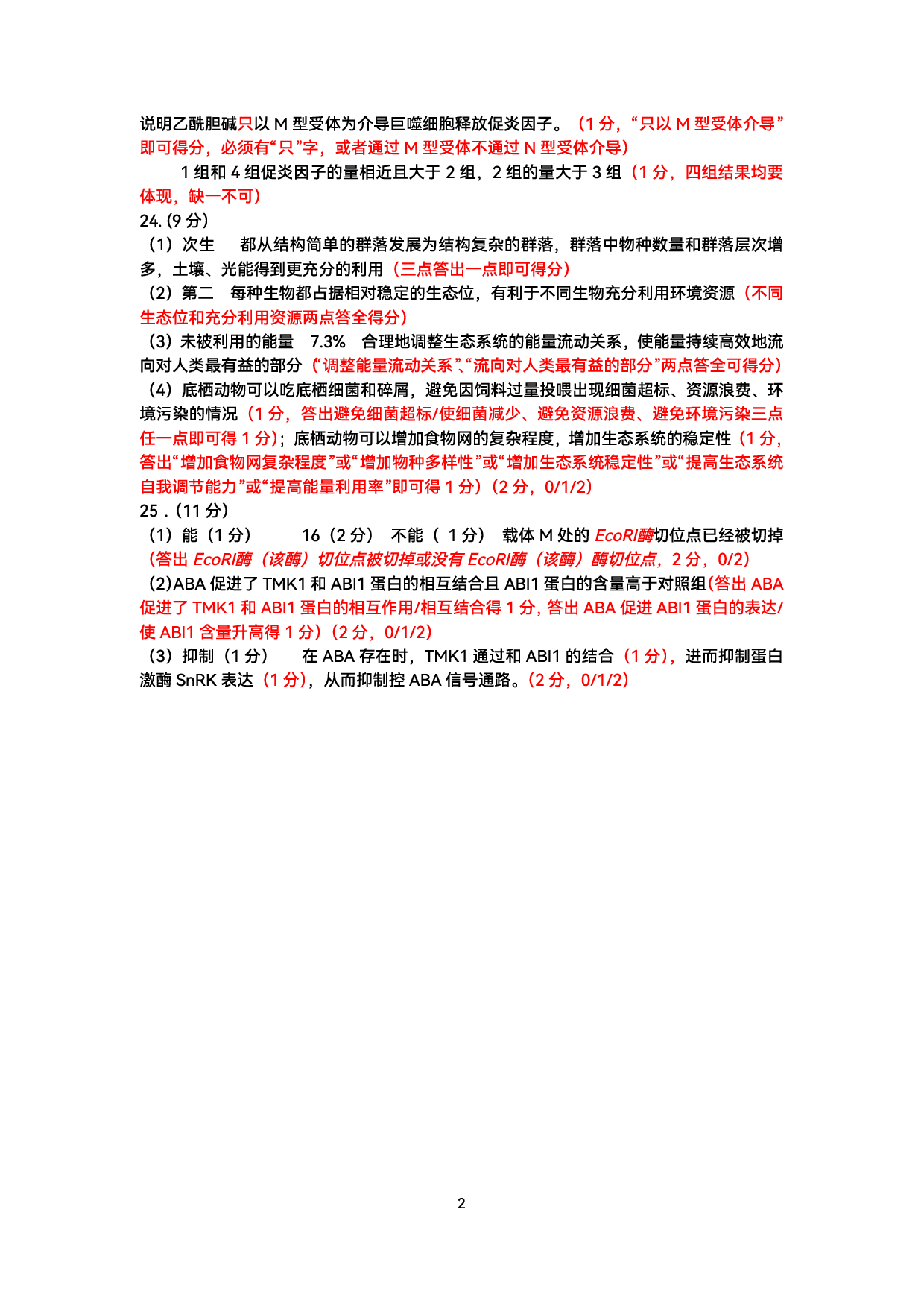 山东省济南市2024-2025学年高三上学期期末考试生物试题答案.pdf 第2页