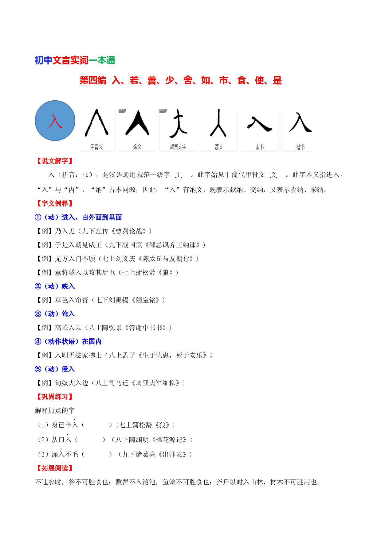 第四编 入、若、善、少、舍、胜、市、食、使、是-初中语文文言文实词一本通.docx 第1页