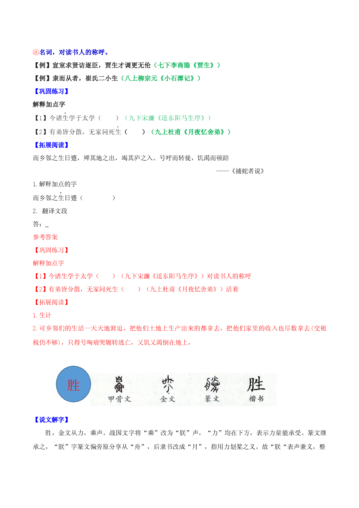 第十一编 生、胜、行、异、阴、远、知、作、师、空-初中语文文言文实词一本通.docx 第2页