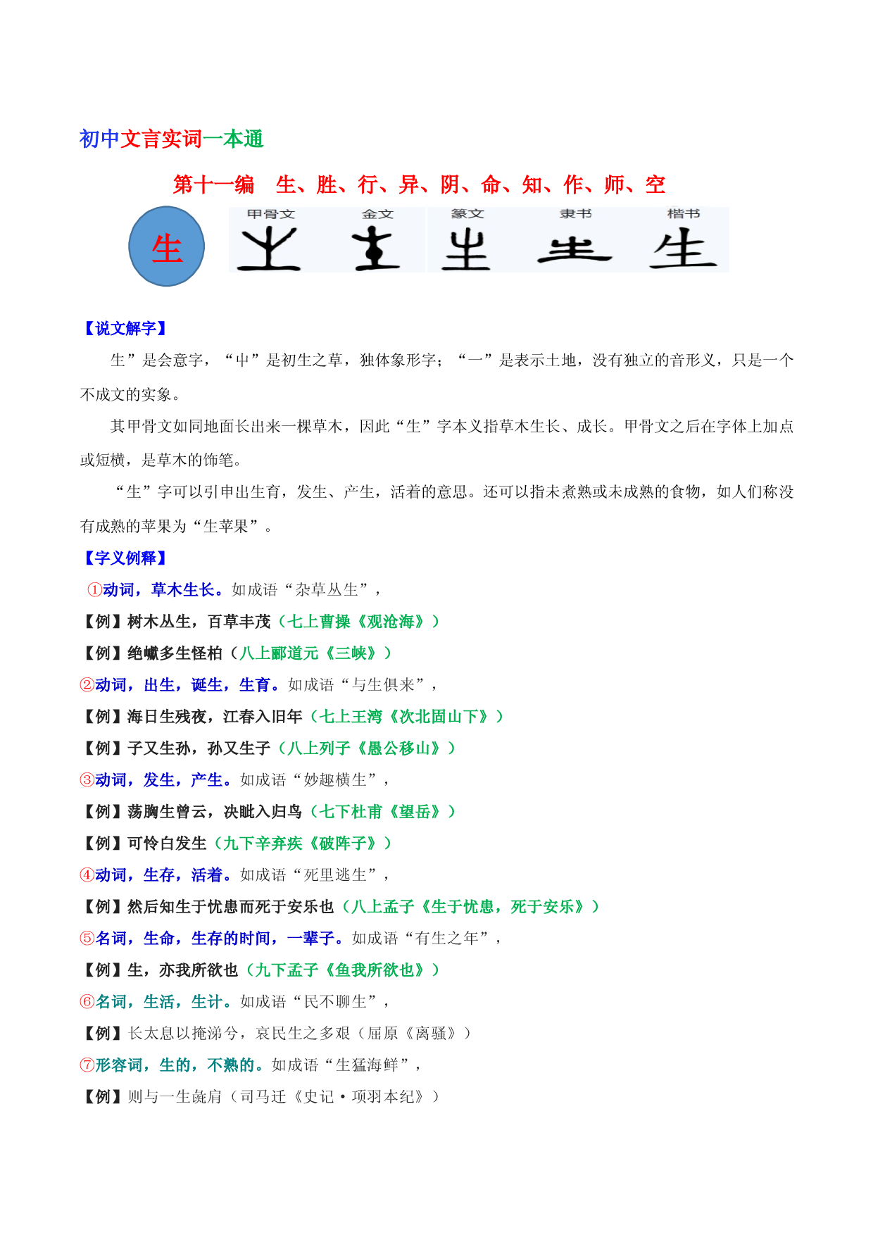 第十一编 生、胜、行、异、阴、远、知、作、师、空-初中语文文言文实词一本通.docx 第1页