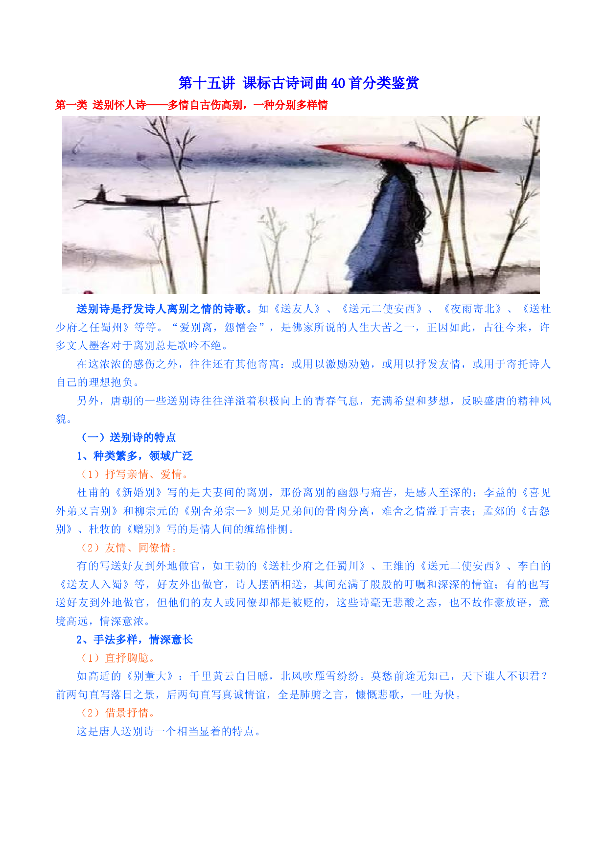 第十五讲 课标古诗词曲40首分类鉴赏（一）-2023年中考语文诗歌鉴赏考点解读+真题回放+闯关检测.docx 第1页