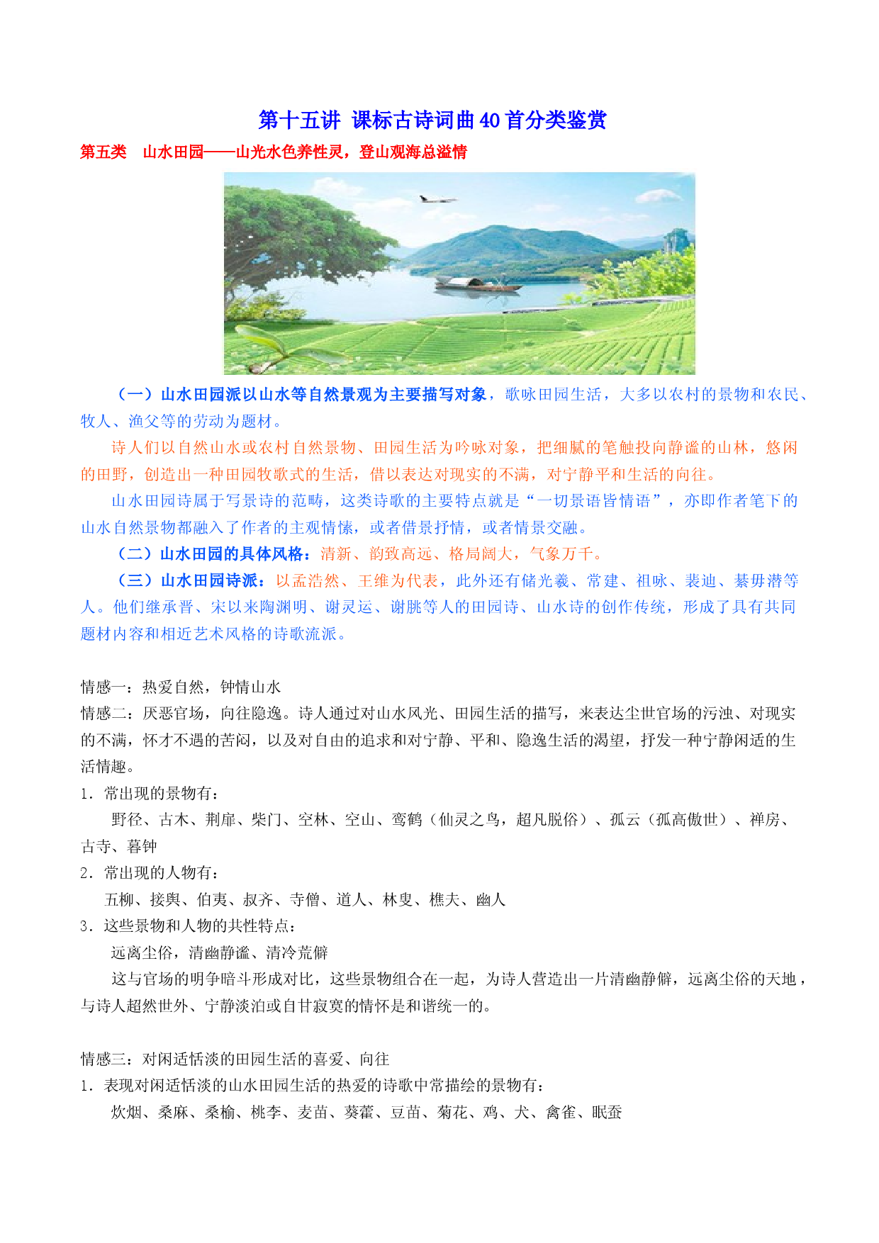 第十五讲 课标古诗词曲40首分类鉴赏（三）-2023年中考语文诗歌鉴赏考点解读+真题回放+闯关检测.docx 第1页