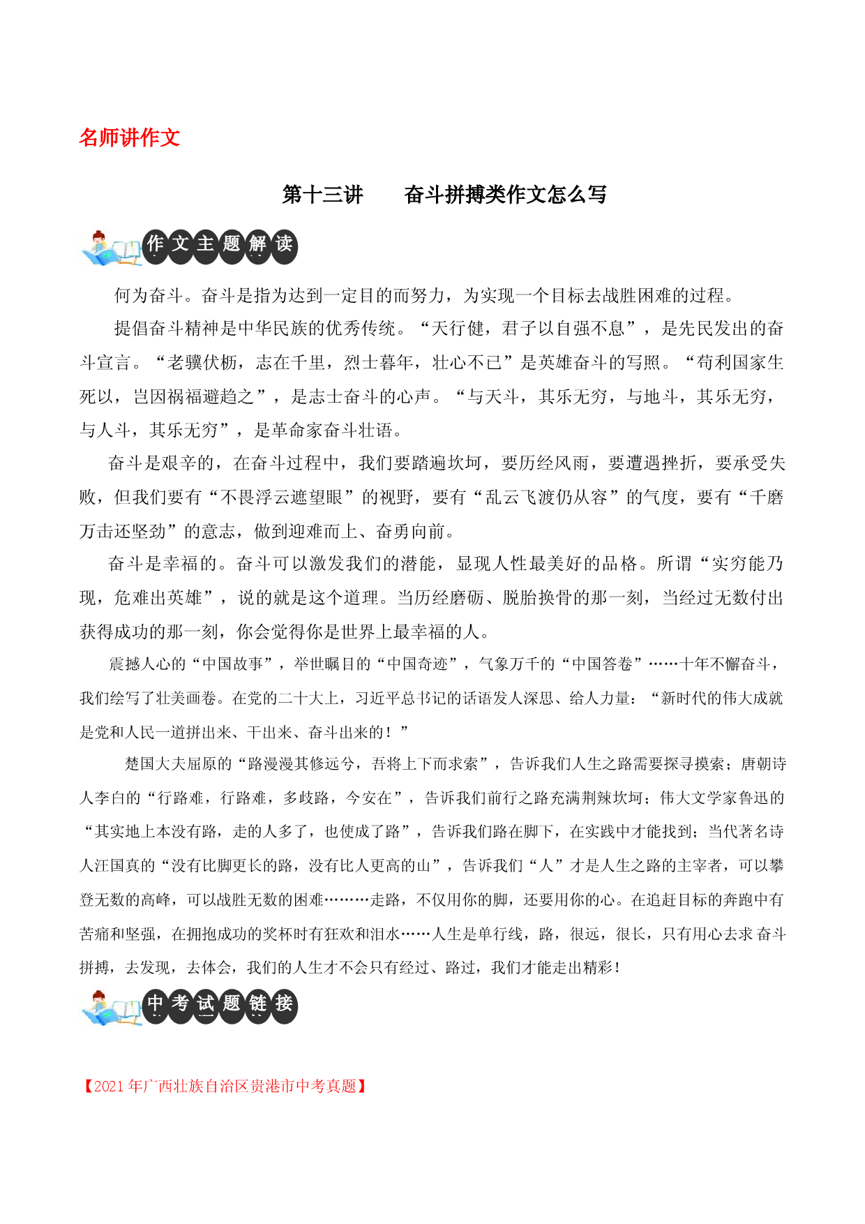 第十三讲 奋斗拼搏作文怎么写-【名师讲作文】中学生写作进阶高效课堂十六讲.docx 第1页