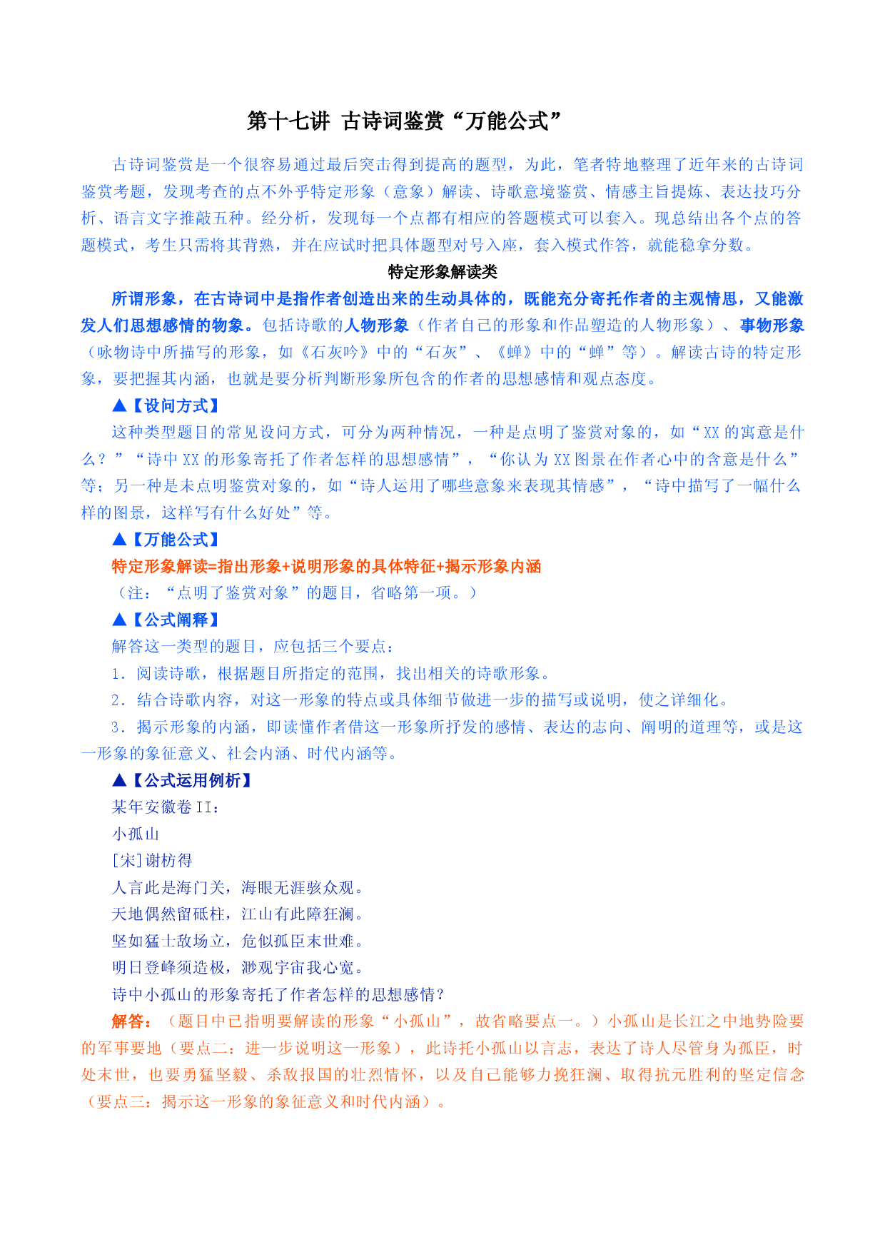 第十七讲 古诗词鉴赏&ldquo;万能公式&rdquo;-2023年中考语文诗歌鉴赏考点解读+真题回放+闯关检测.docx 第1页