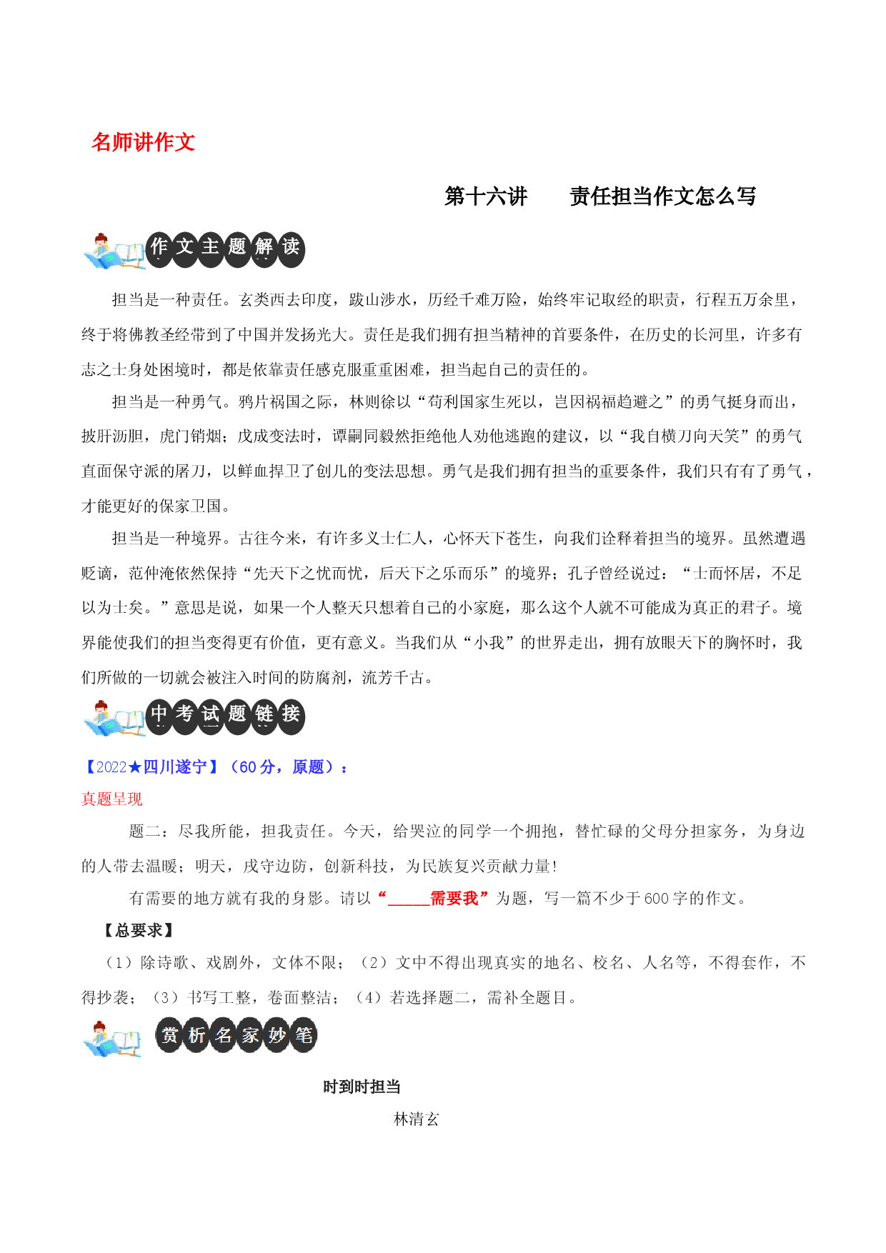 第十六讲 责任担当作文怎么写-【名师讲作文】中学生写作进阶高效课堂十六讲.docx 第1页