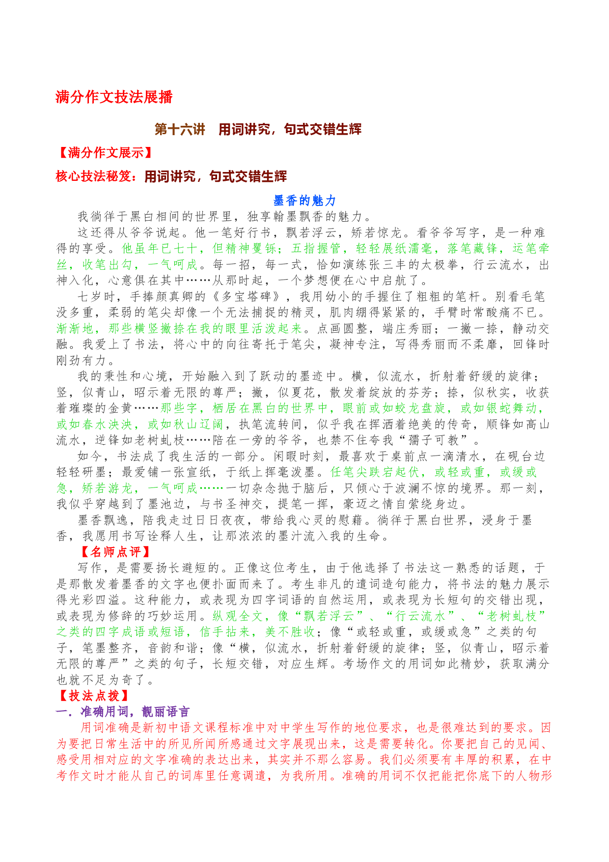 第十六讲  用词讲究，句式交错生辉-备战2023年中考语文【满分作文】技法展播十八讲.docx 第1页