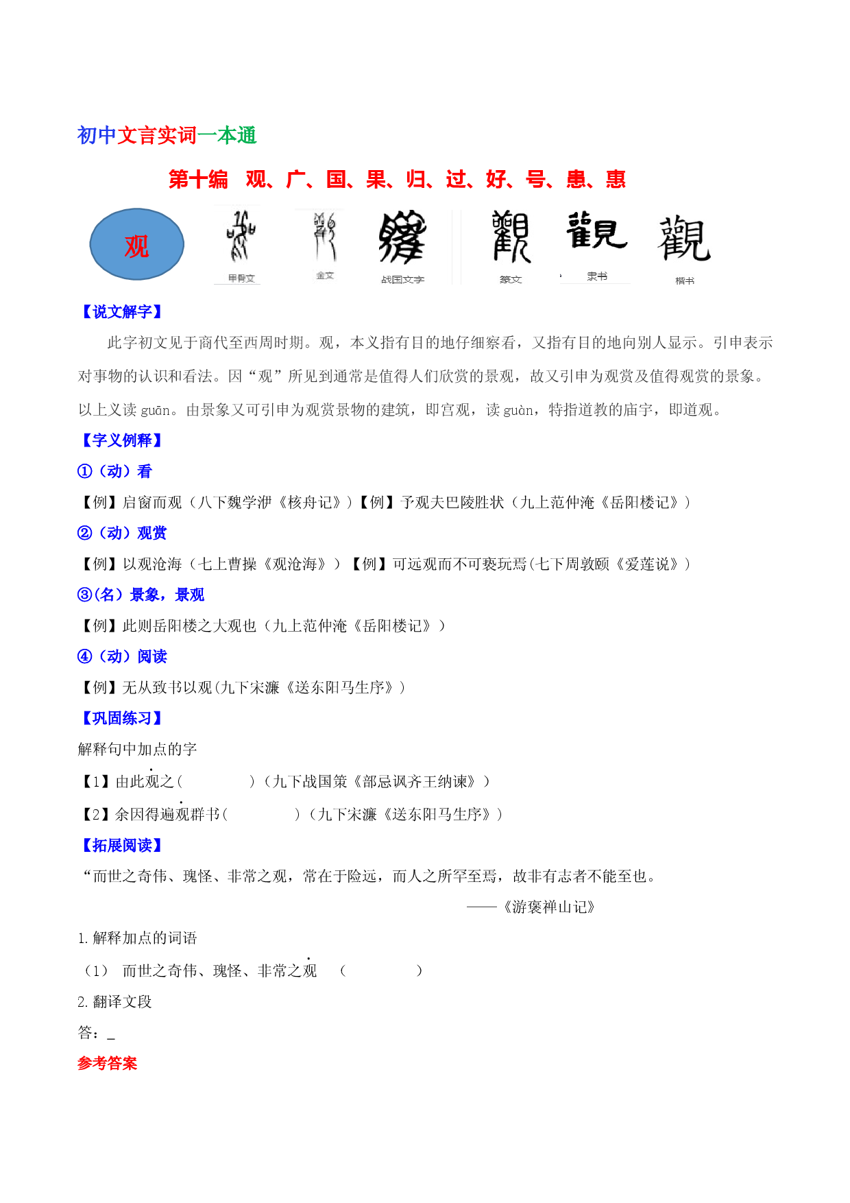 第十编 观、广、国、果、归、过、好、号、患、惠-初中语文文言文实词一本通.docx 第1页