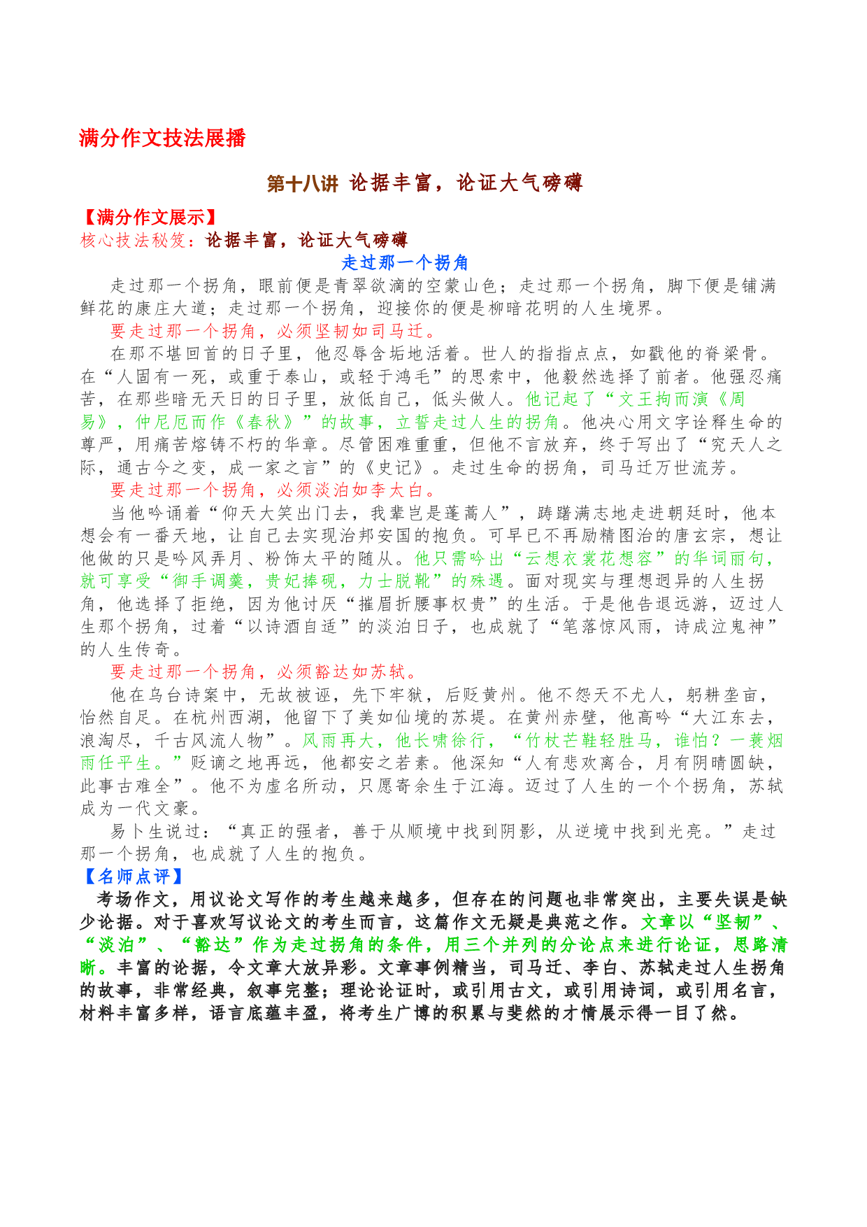 第十八讲  论据丰富，论证大气磅礴-备战2023年中考语文【满分作文】技法展播十八讲.docx 第1页
