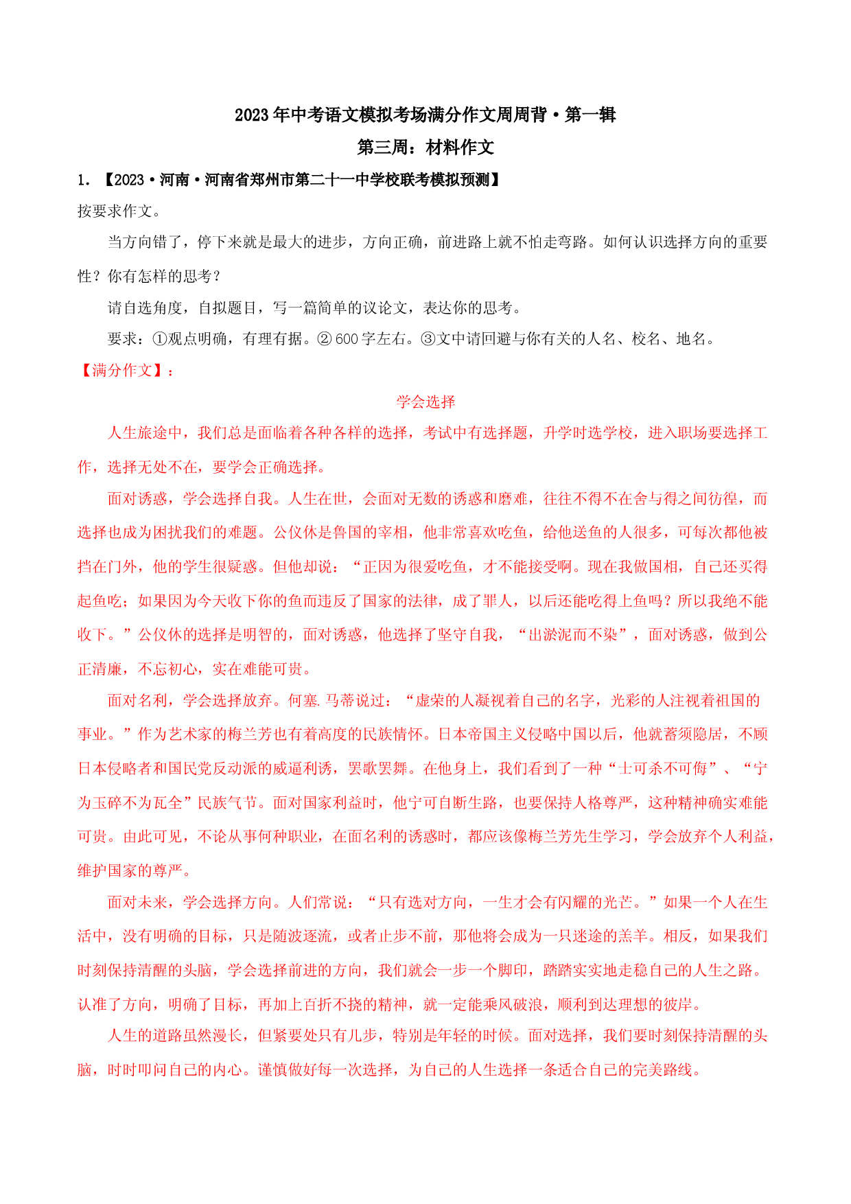 第三周：材料作文-2023年中考语文模拟考场满分作文周周背.docx 第1页
