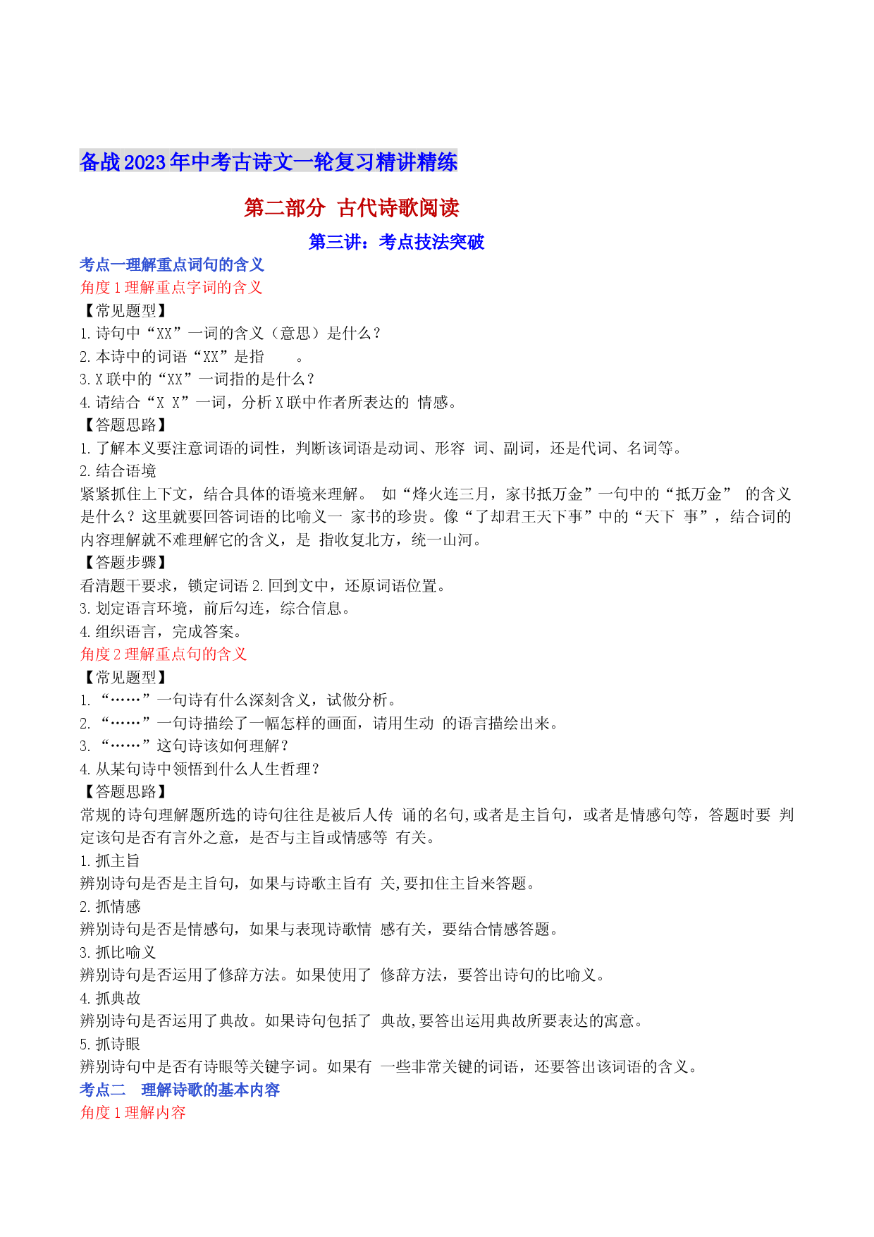 第三讲：考点技法突破-备战2023年中考语文古诗文一轮复习精讲精练.docx 第1页
