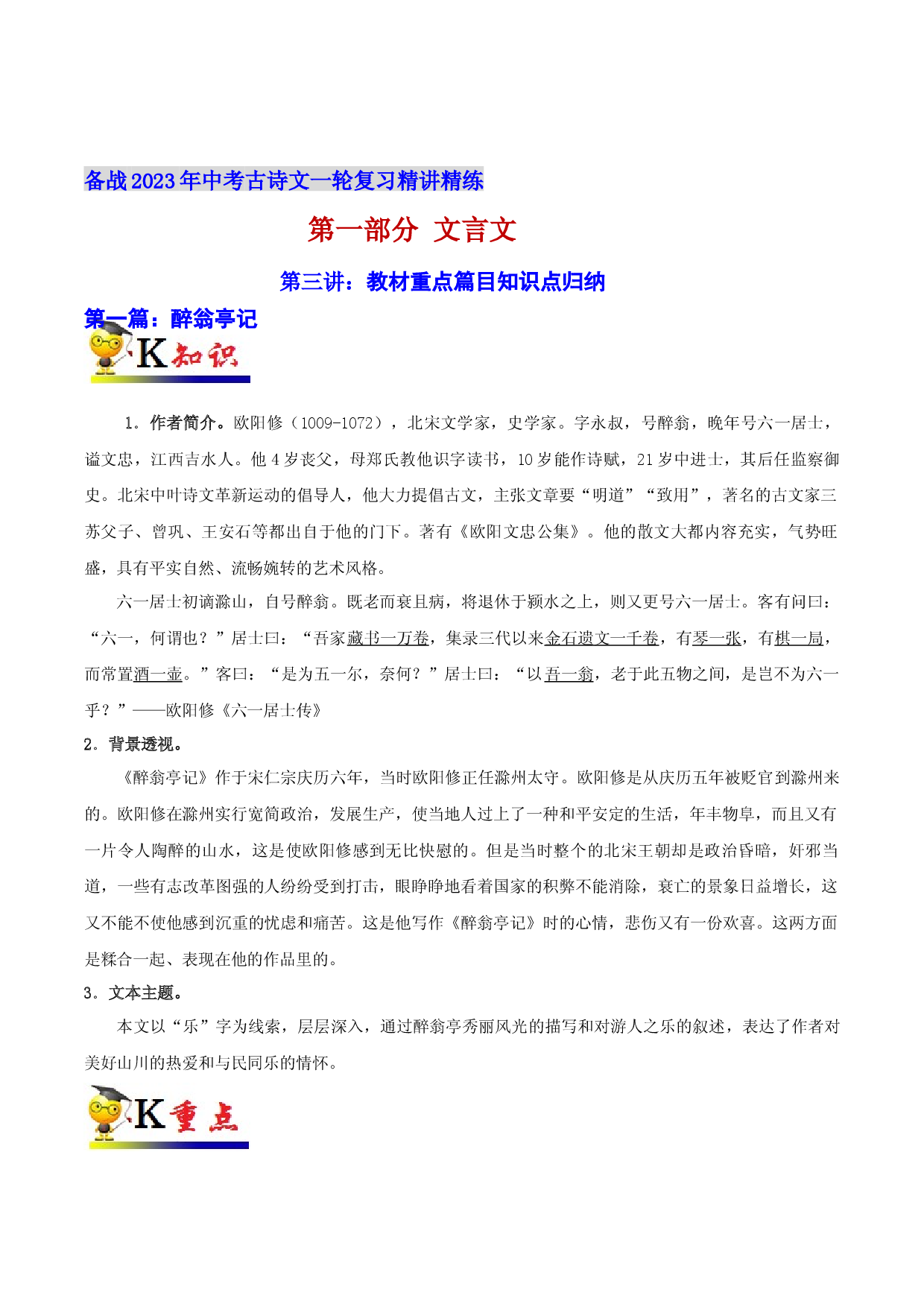 第三讲：教材重点篇目知识点归纳-备战2023年中考语文古诗文一轮复习精讲精练.docx 第1页