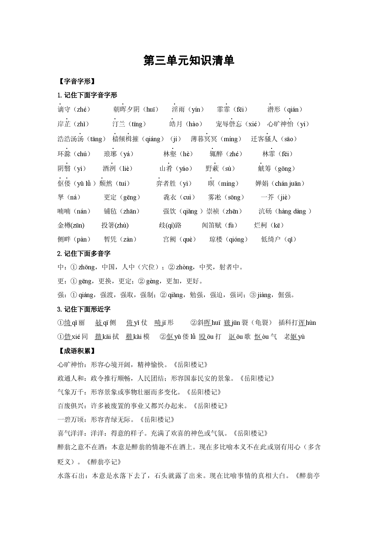第三单元（知识清单）九年级语文上册同步备课系列（统编版）.docx 第1页