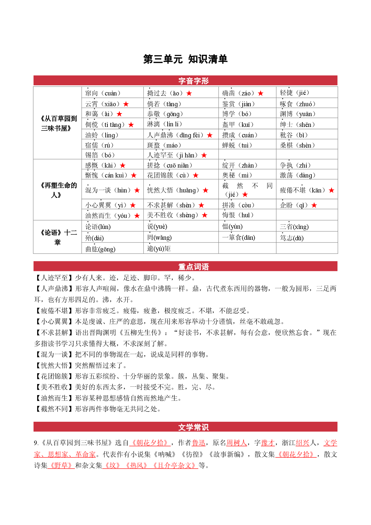 第三单元（知识清单） 2022-2023学年七年级语文上册同步备课系列（部编版）.docx 第1页