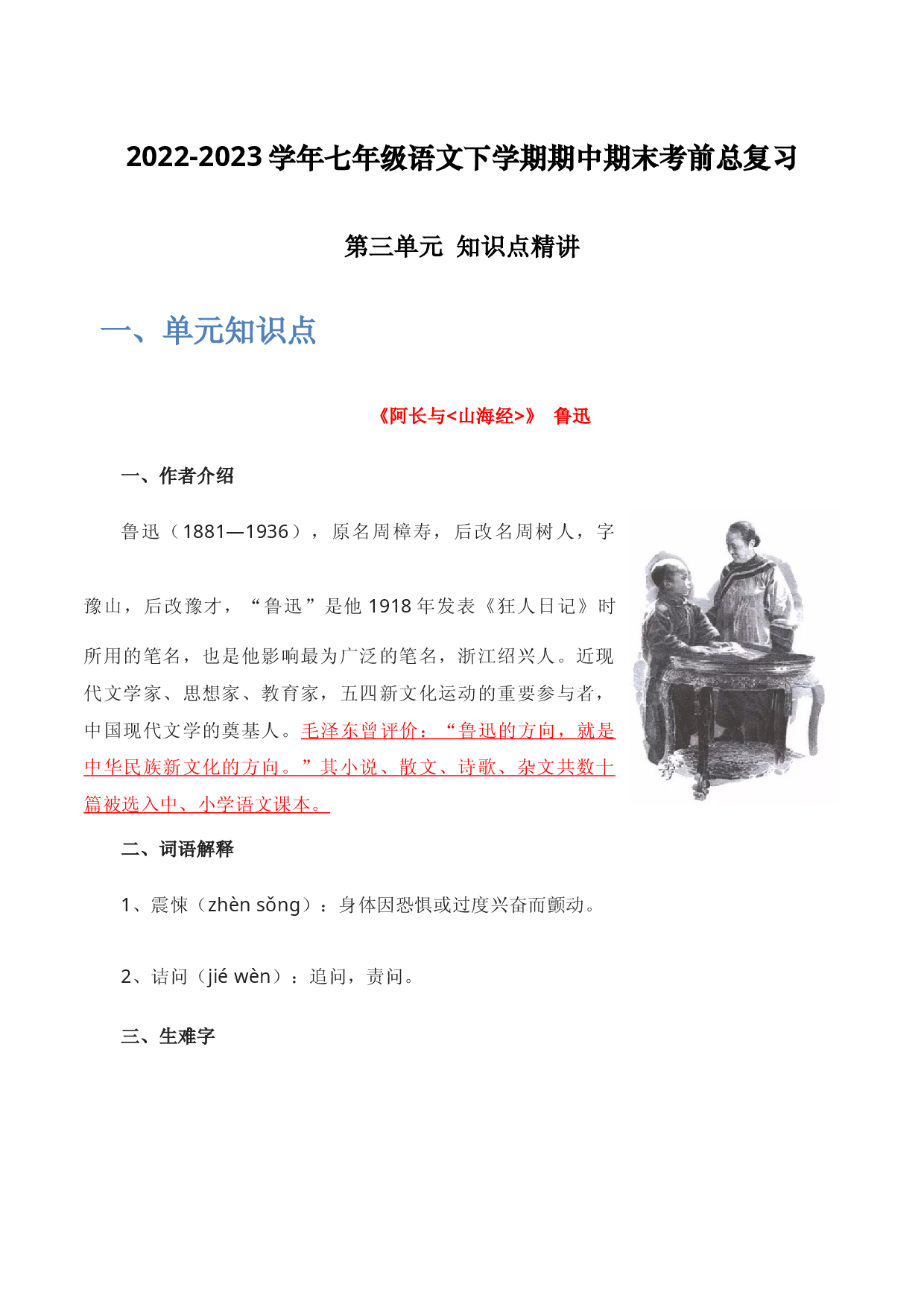 第三单元 知识点精讲-2022-2023学年七年级语文下学期期中期末考前单元复习+专项练习+模拟金卷（部编版）.docx 第1页
