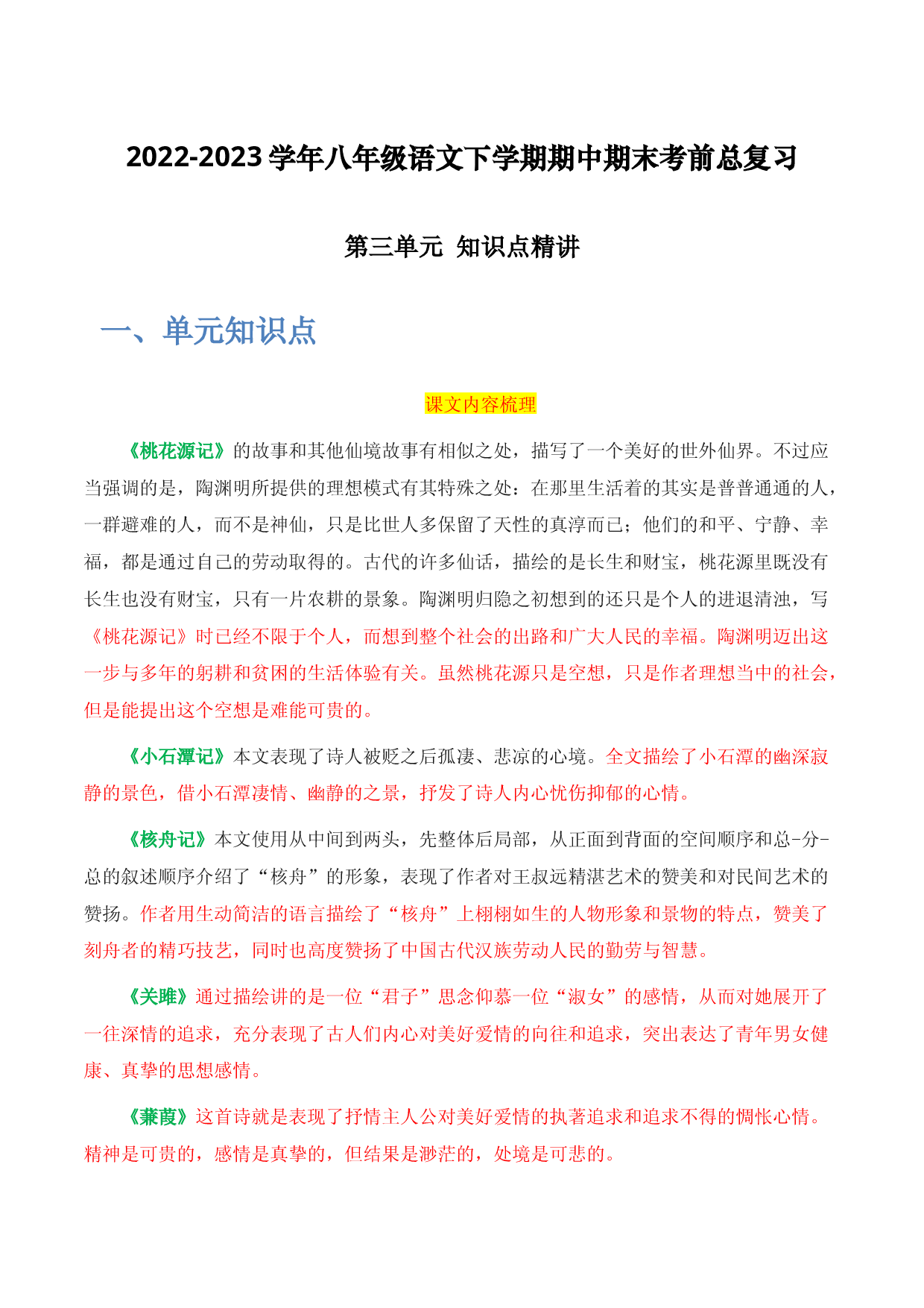 第三单元 知识点精讲-2022-2023学年八年级语文下学期期中期末考前单元复习+专项练习+模拟金卷（部编版）.docx 第1页