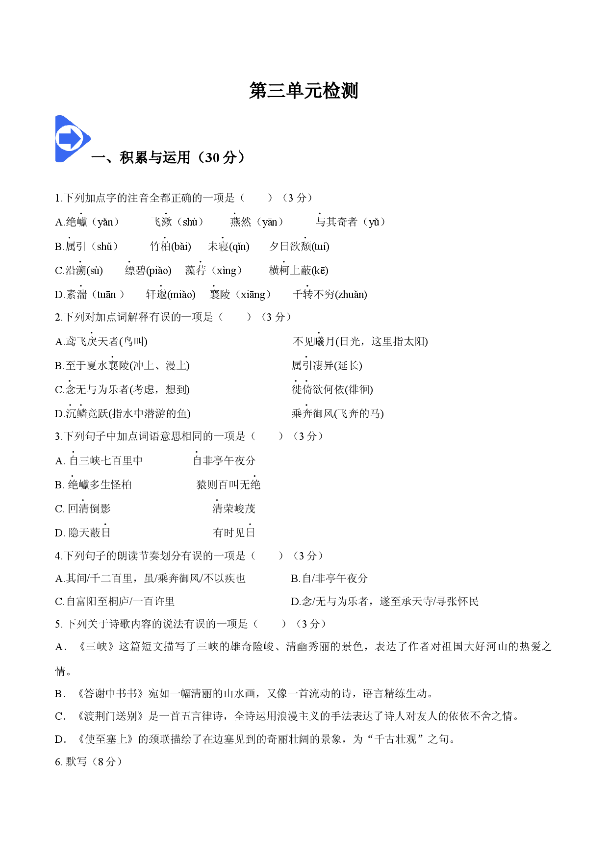 第三单元检测-2022-2023学年八年级语文上册同步精品讲义（部编版 ）.docx 第1页