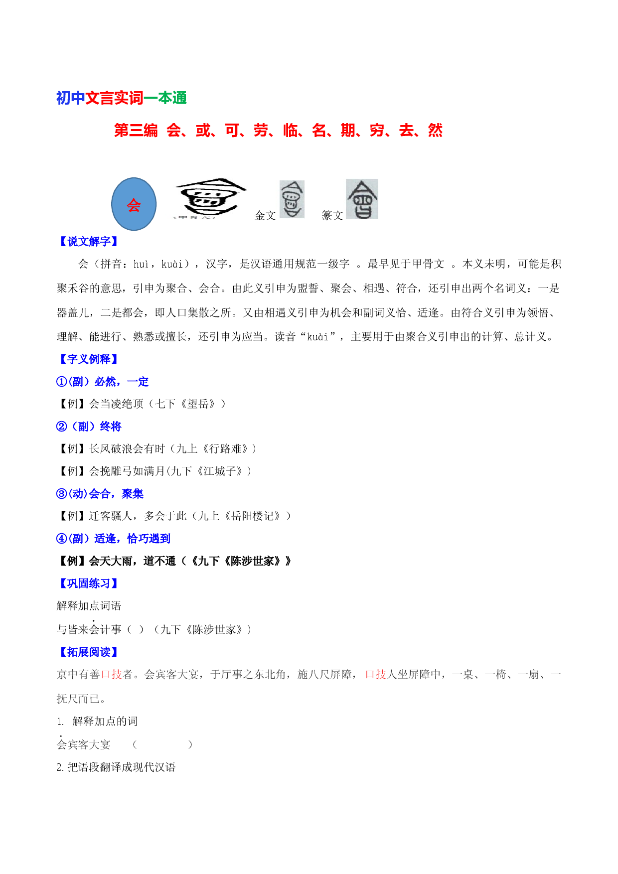 第三编 会、或、可、劳、临、名、期、穷、去、然-初中语文文言文实词一本通.docx 第1页