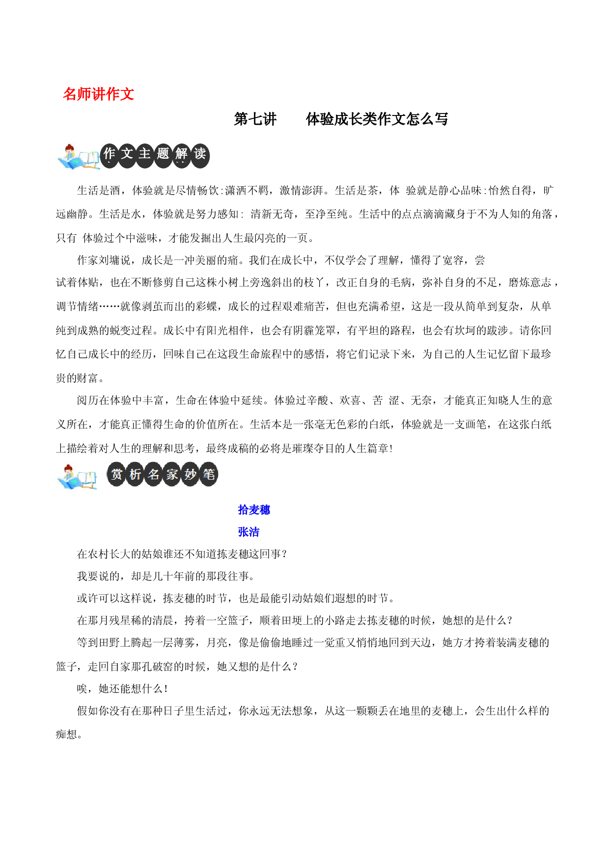 第七讲 体验成长类作文怎么写-【名师讲作文】中学生写作进阶高效课堂十六讲.docx 第1页