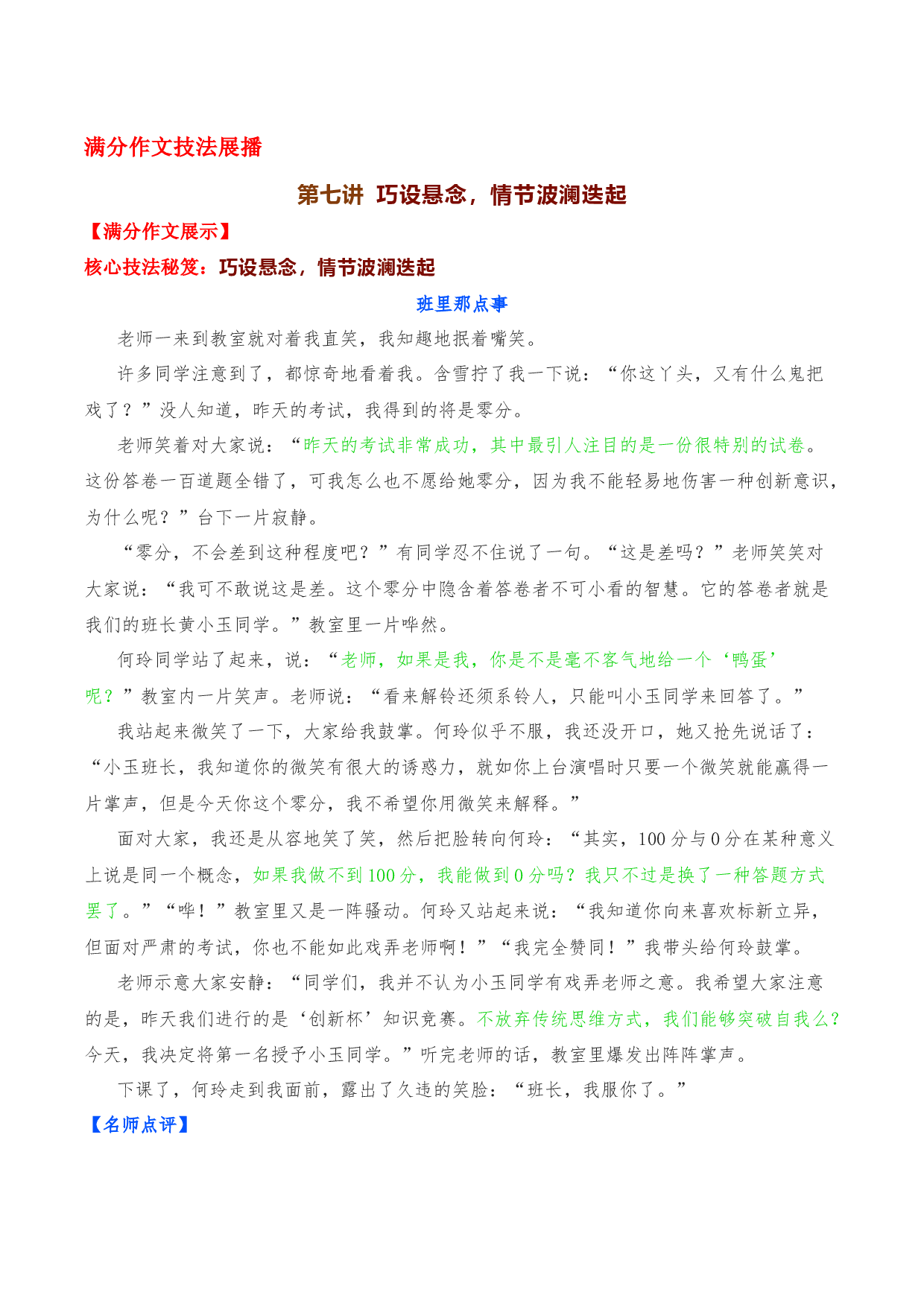 第七讲  巧设悬念，情节波澜迭起-备战2023年中考语文【满分作文】技法展播十八讲.docx 第1页