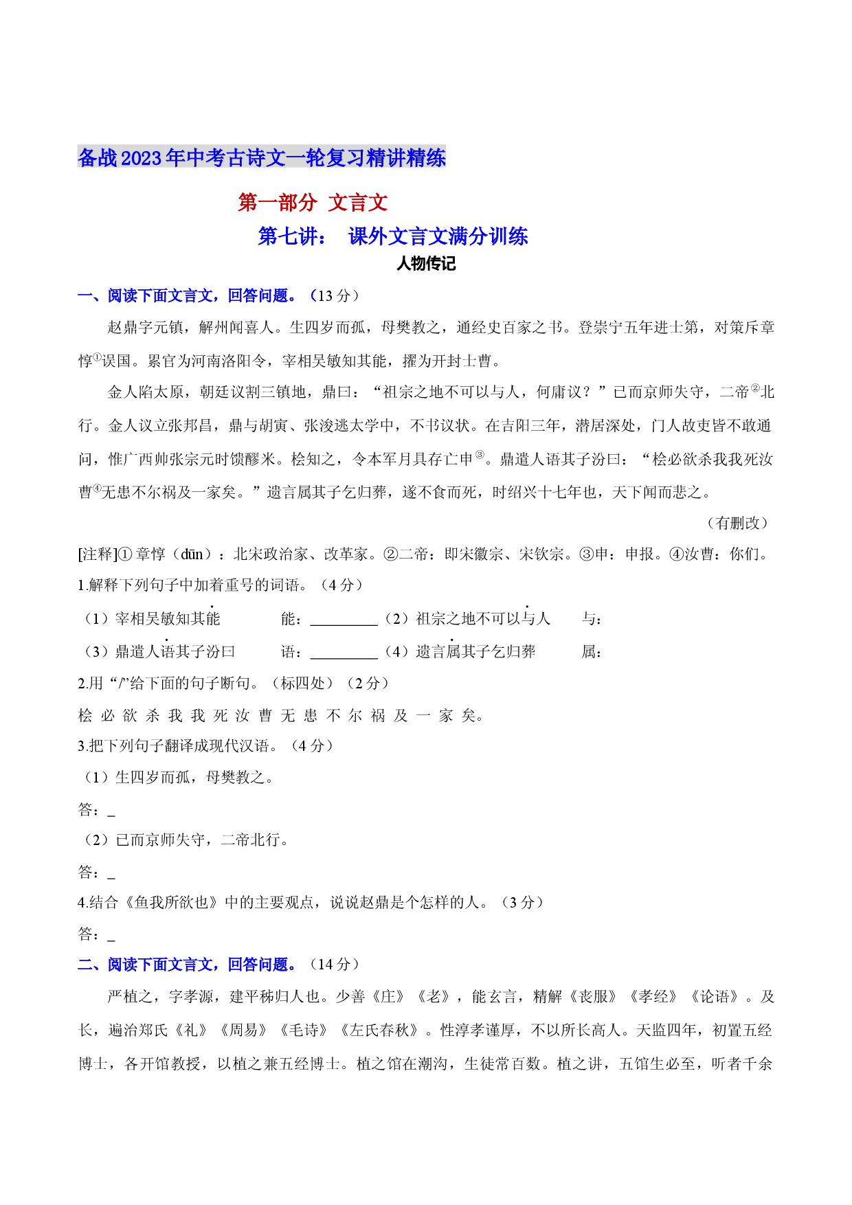 第七讲： 课外文言文满分训练-备战2023年中考语文古诗文一轮复习精讲精练.docx 第1页
