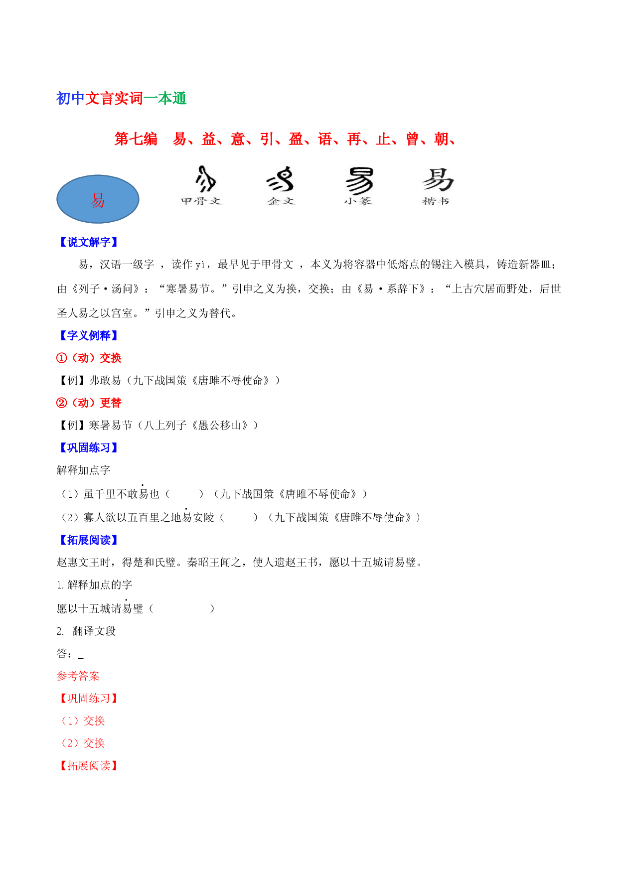 第七编 易、益、意、引、盈、语、再、止、曾、朝-初中语文文言文实词一本通.docx 第1页