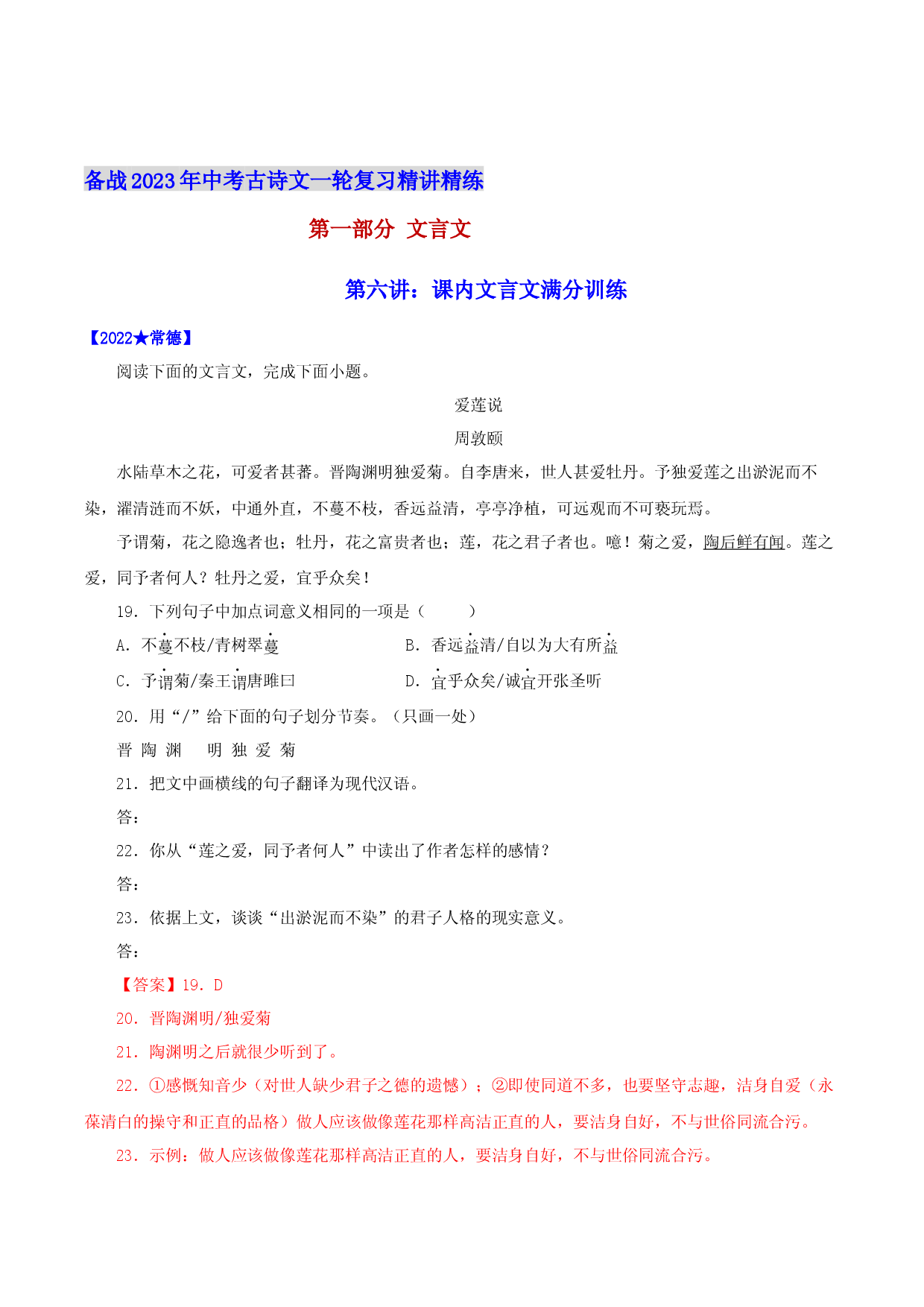 第六讲：课内文言文满分训练-备战2023年中考语文古诗文一轮复习精讲精练.docx 第1页