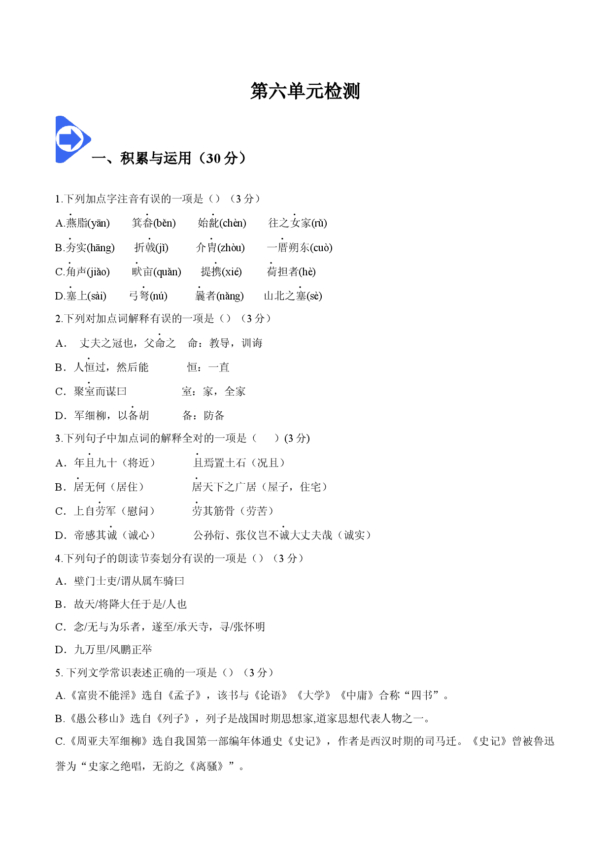 第六单元检测-2022-2023学年八年级语文上册同步精品讲义（部编版 ）.docx 第1页