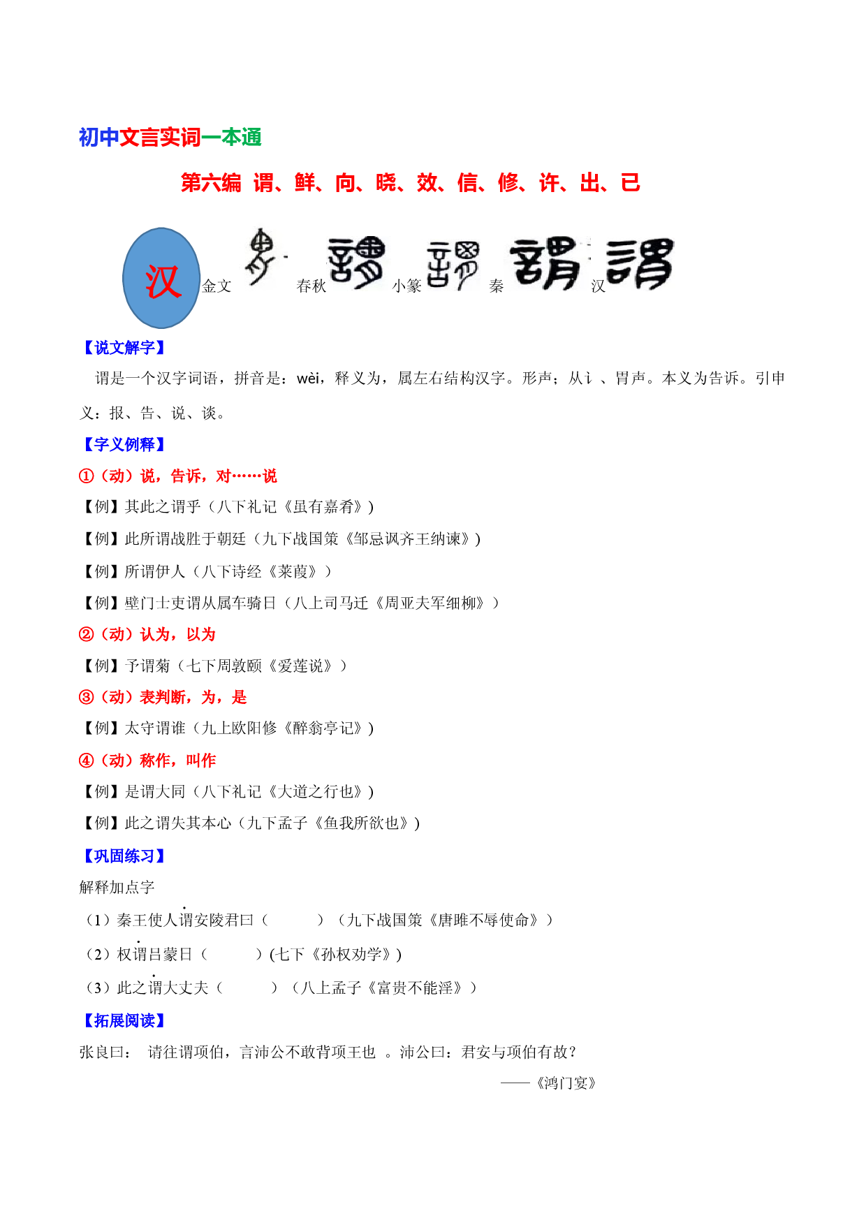第六编 谓、鲜、向、晓、效、信、修、许、出、已-初中语文文言文实词一本通.docx 第1页