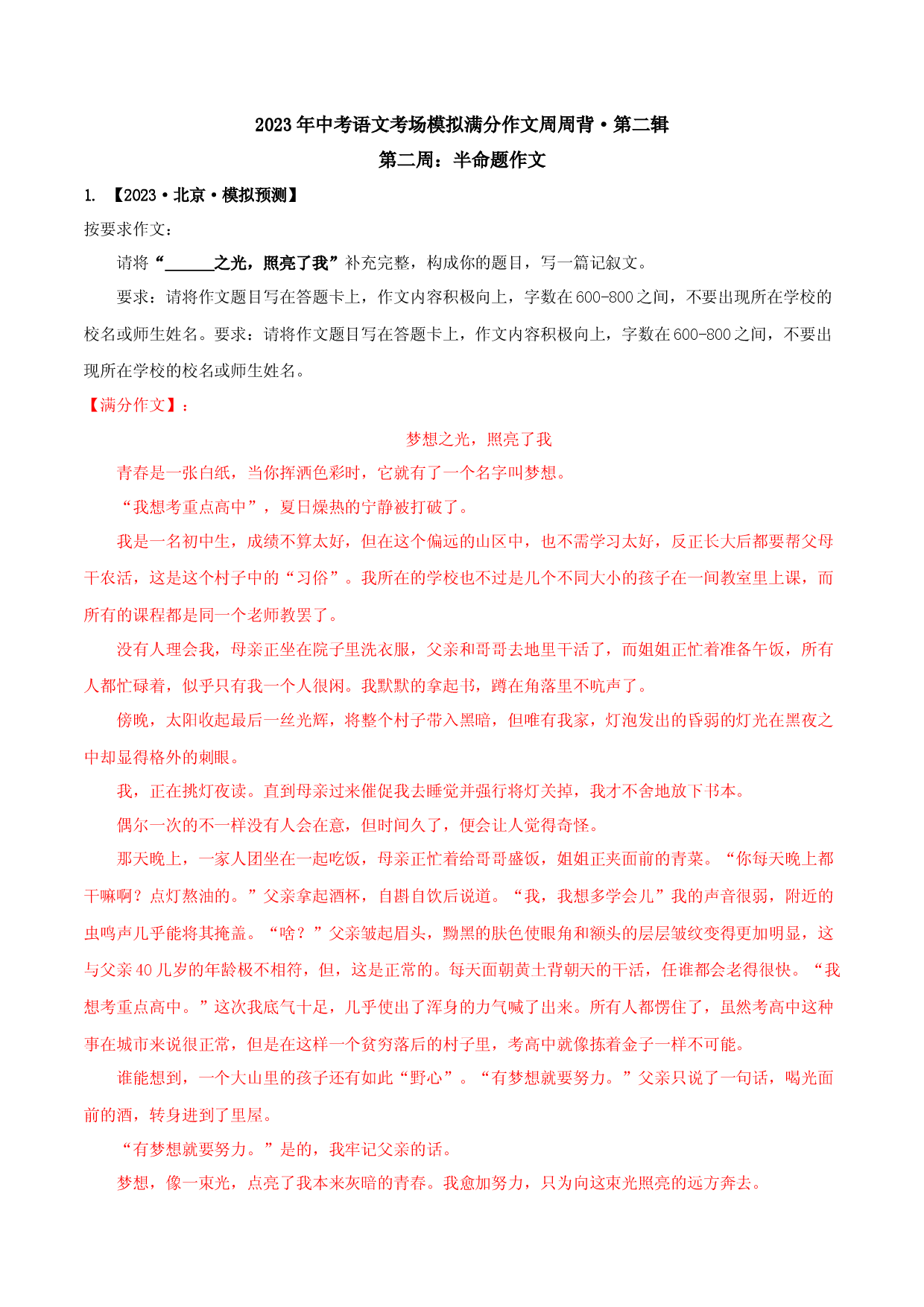 第二周：半命题作文-2023年中考语文模拟考场满分作文周周背.docx 第1页