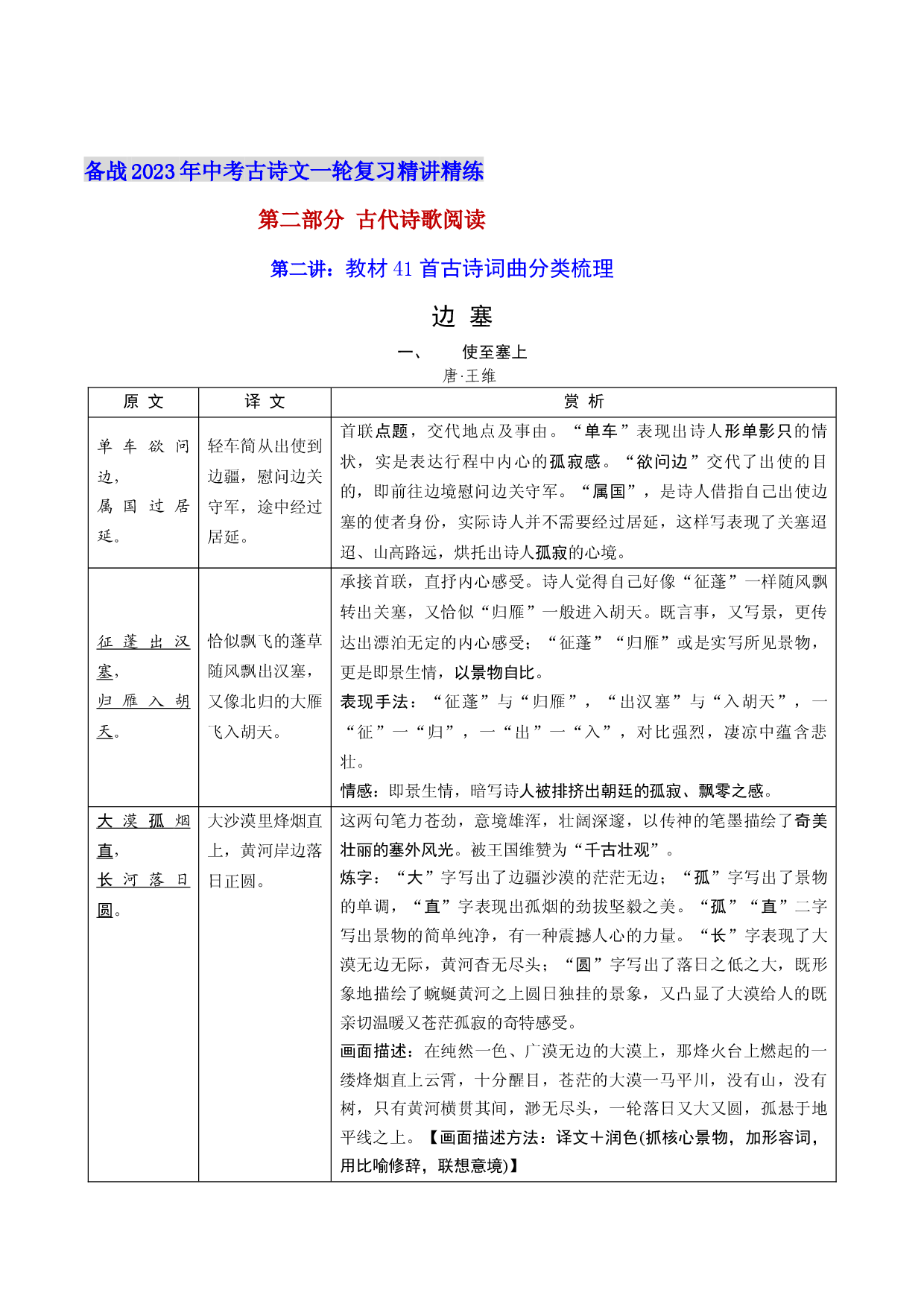 第二讲：教材41首古诗词曲分类梳理-备战2023年中考语文古诗文一轮复习精讲精练.docx 第1页
