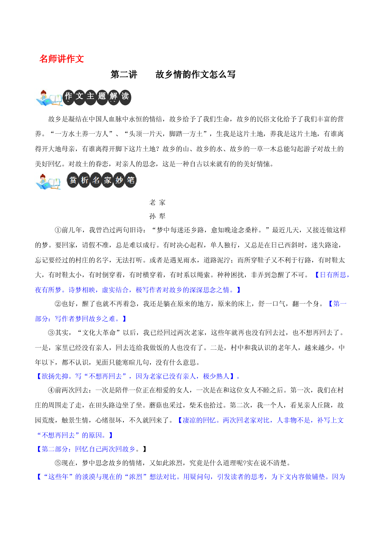 第二讲 故乡情韵作文怎么写-【名师讲作文】中学生写作进阶高效课堂十六讲.docx 第1页