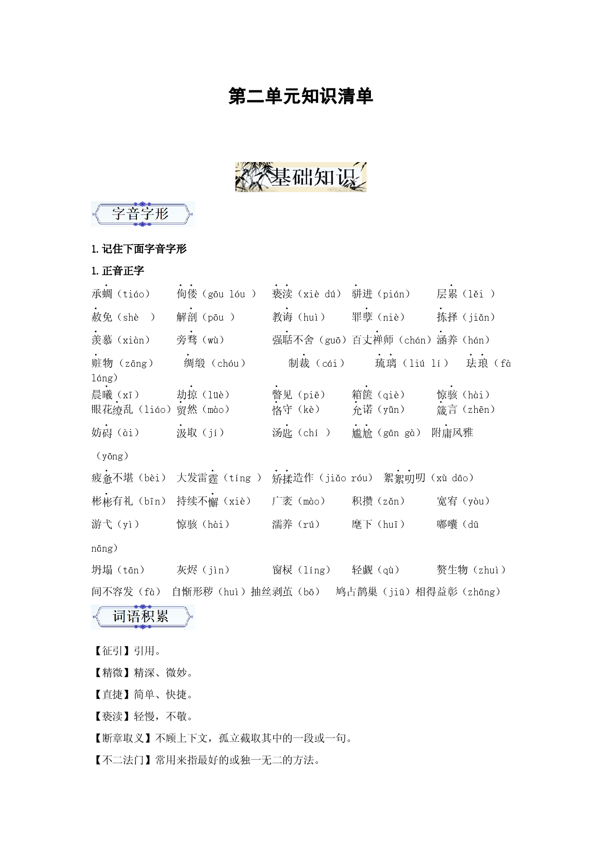 第二单元（知识清单）九年级语文上册同步备课系列（统编版）.docx 第1页