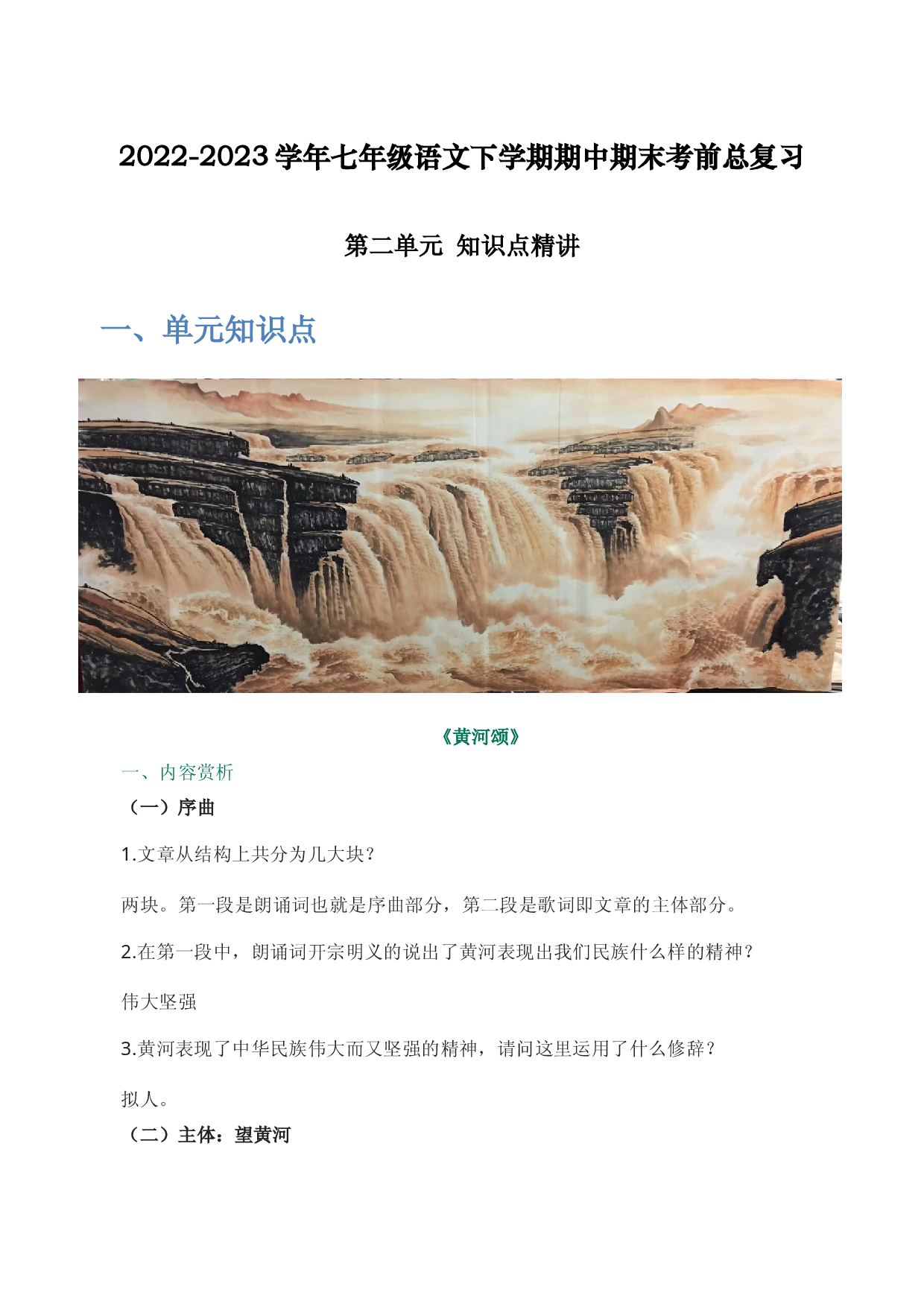 第二单元 知识点精讲-2022-2023学年七年级语文下学期期中期末考前单元复习+专项练习+模拟金卷（部编版）.docx 第1页